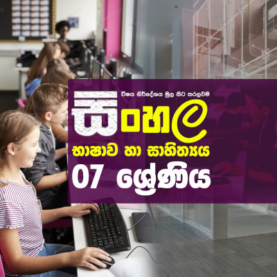 සිංහල භාෂාව හා සාහිත්‍ය 7 වසර
