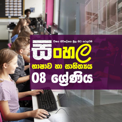 සිංහල භාෂාව හා සාහිත්‍ය 8 වසර