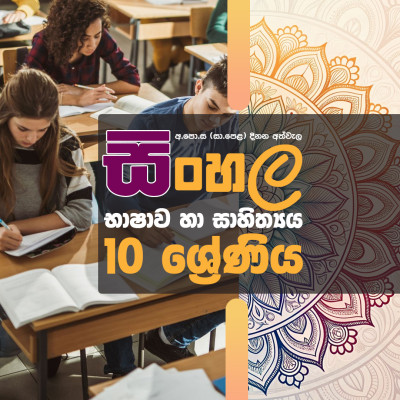සිංහල භාෂාව හා සාහිත්‍ය 10 වසර