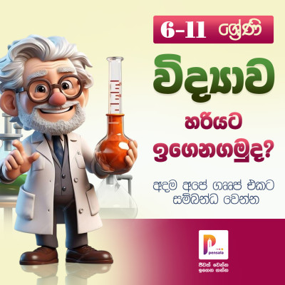 Science Grade 11 - විද්‍යාව 11 ශ්‍රේණිය ( ඉරිද  7:30 am )