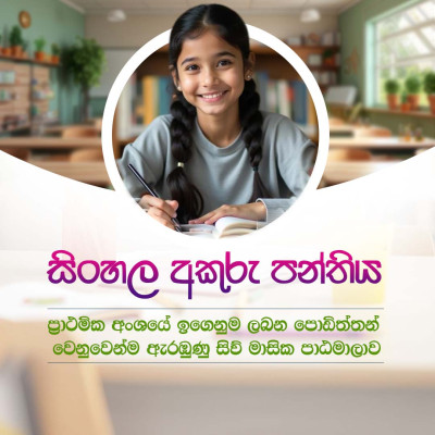 සිංහල අකුරු පන්තිය - Sinhala Akuru Group 5