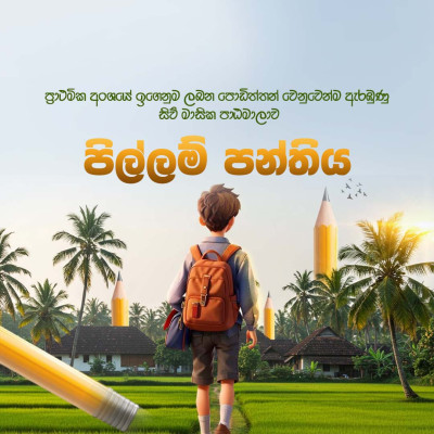 පිල්ලම් හුරුව Pillam Huruwa Group 6