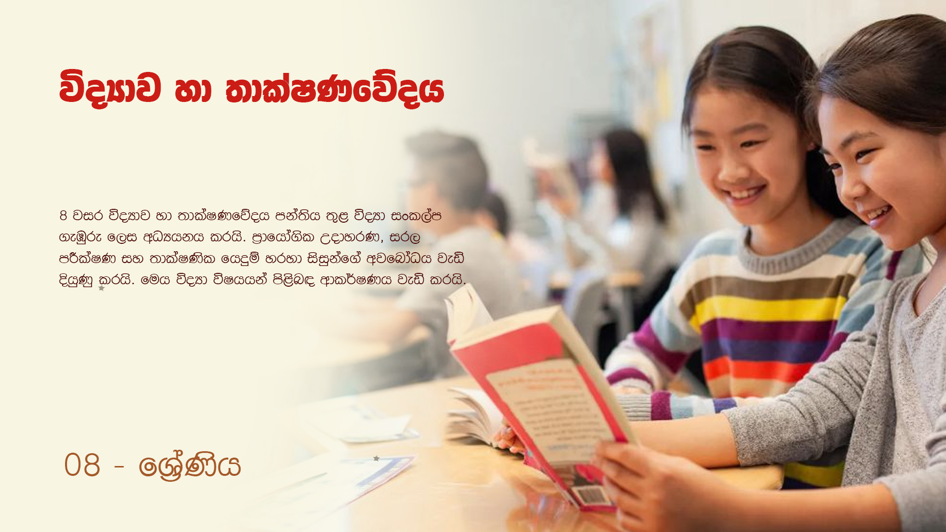 Science Grade 8 - විද්‍යාව 8 ශ්‍රේණිය ( බ්‍රහස්පතින්දා 7:00 am ) - May 14, 2026