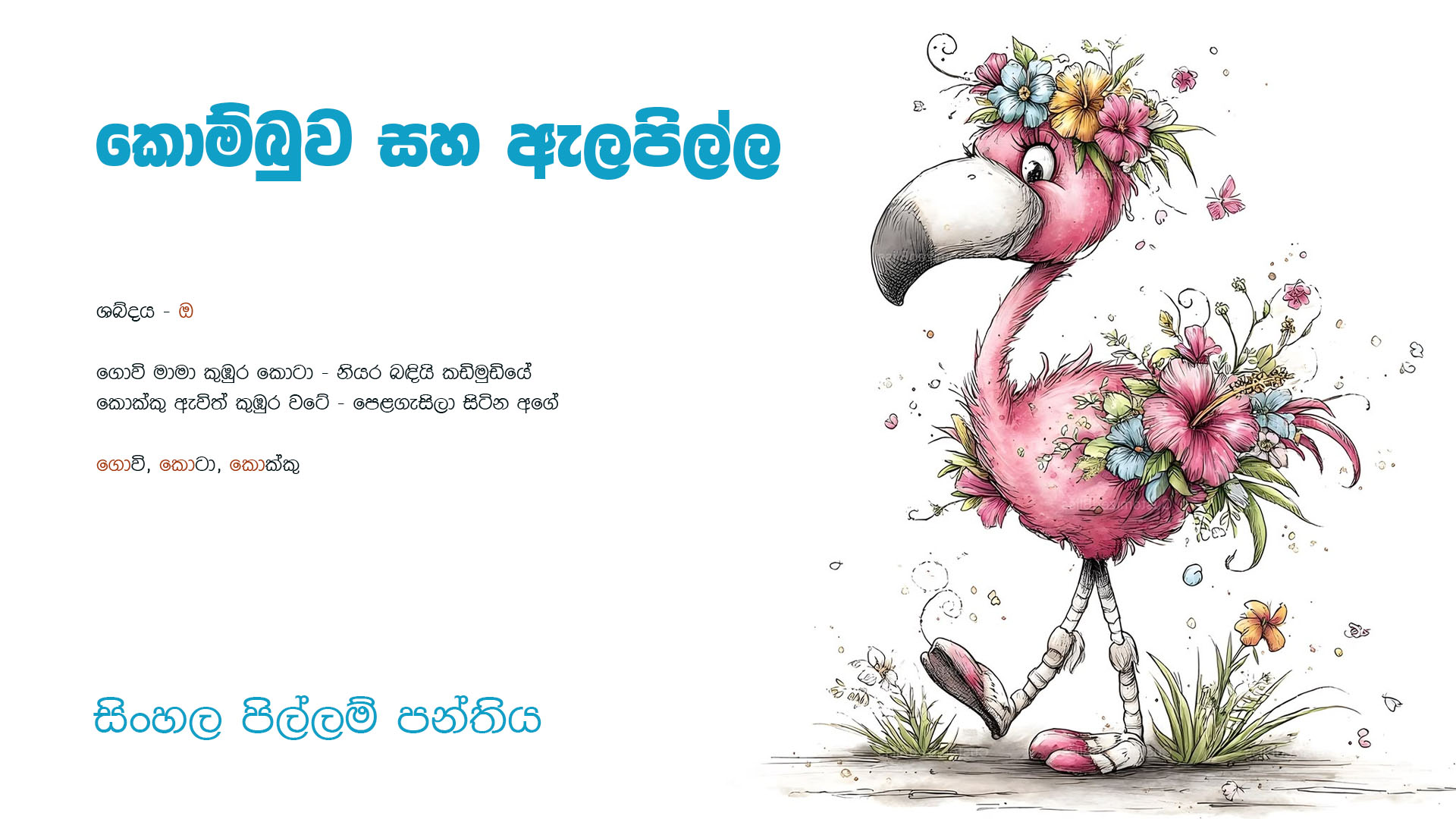 කොම්බුව සහිත ඇලපිල්ල