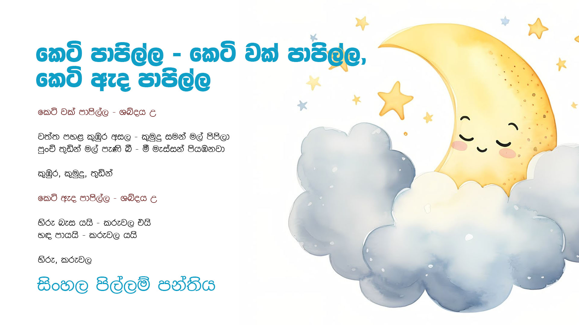 කෙටි පාපිල්ල ( කෙටි වක් පාපිල්ල, කෙටි ඇද පාපිල්ල )