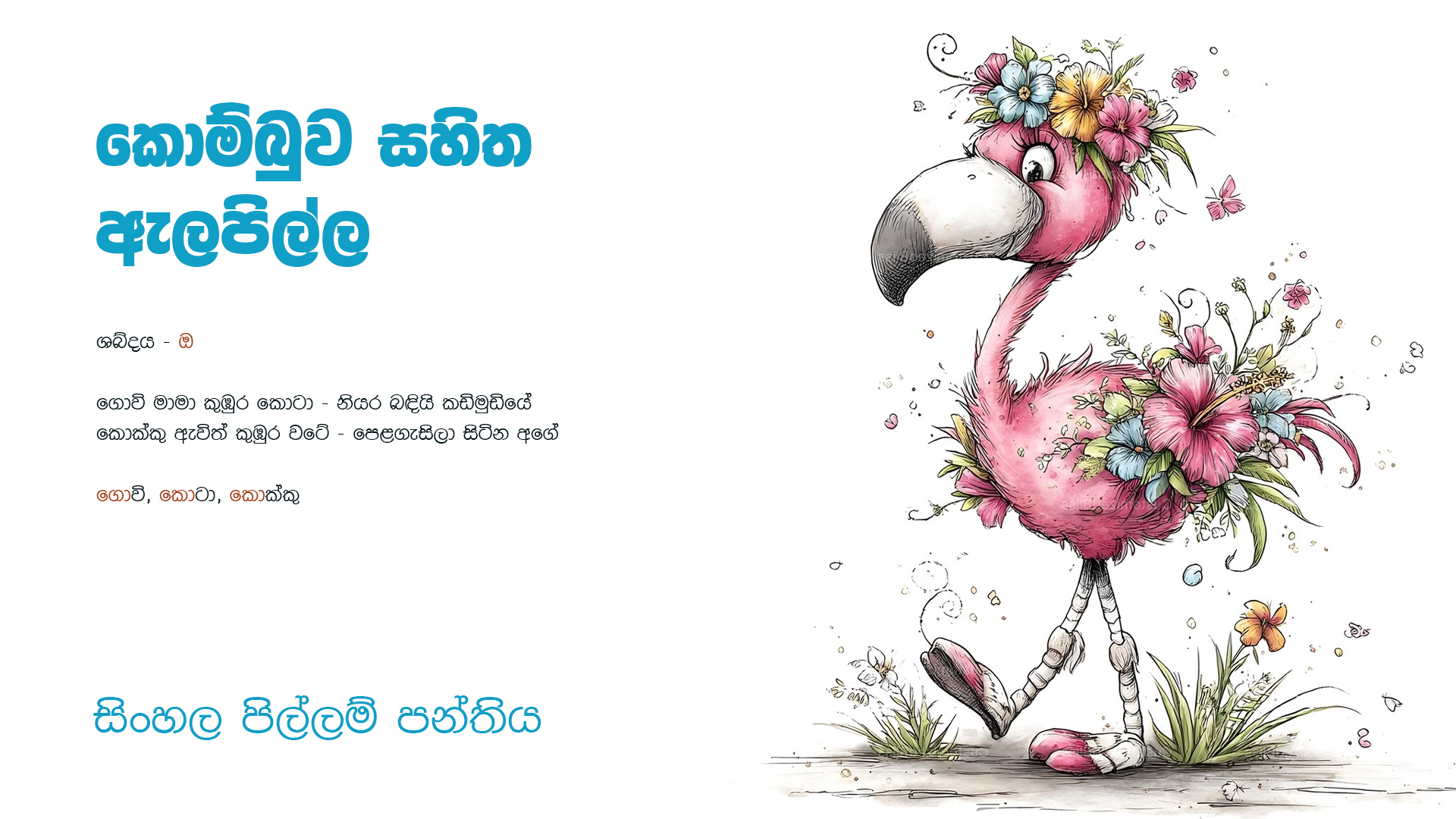 කොම්බුව සහිත ඇලපිල්ල