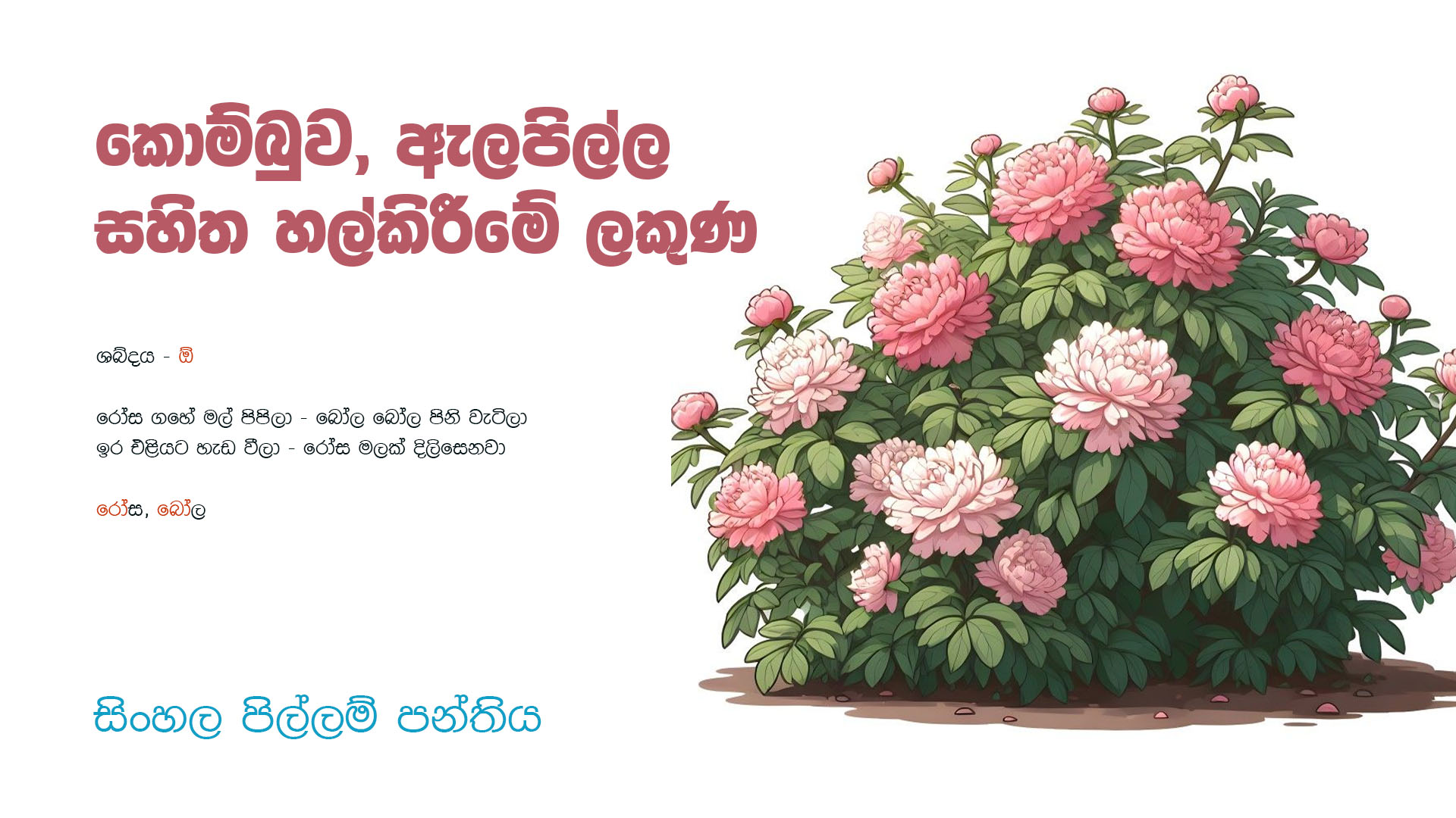 කොම්බුව ඇලපිල්ල සහිත හල් කිරීමේ ලකුණ