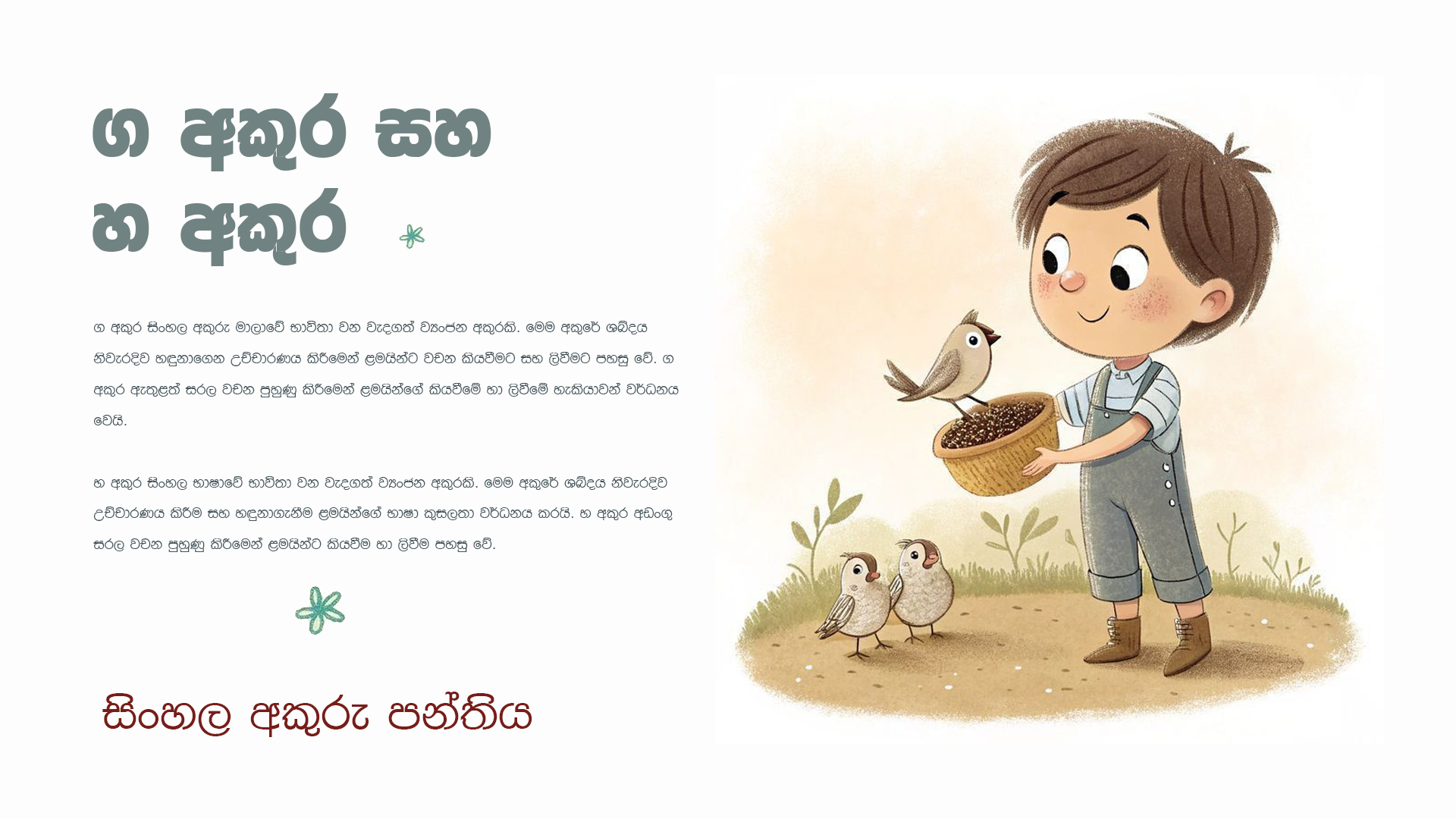 ග අකුර සහ හ අකුර