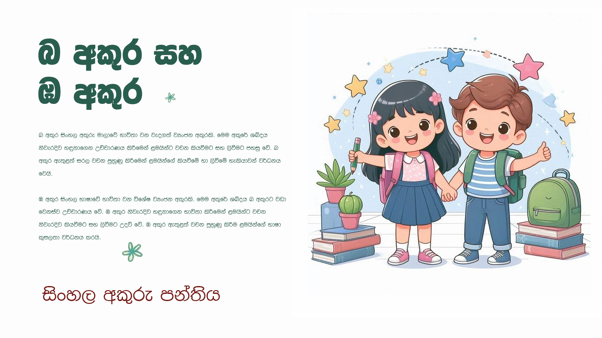 බ අකුර සහ ඹ අකුර