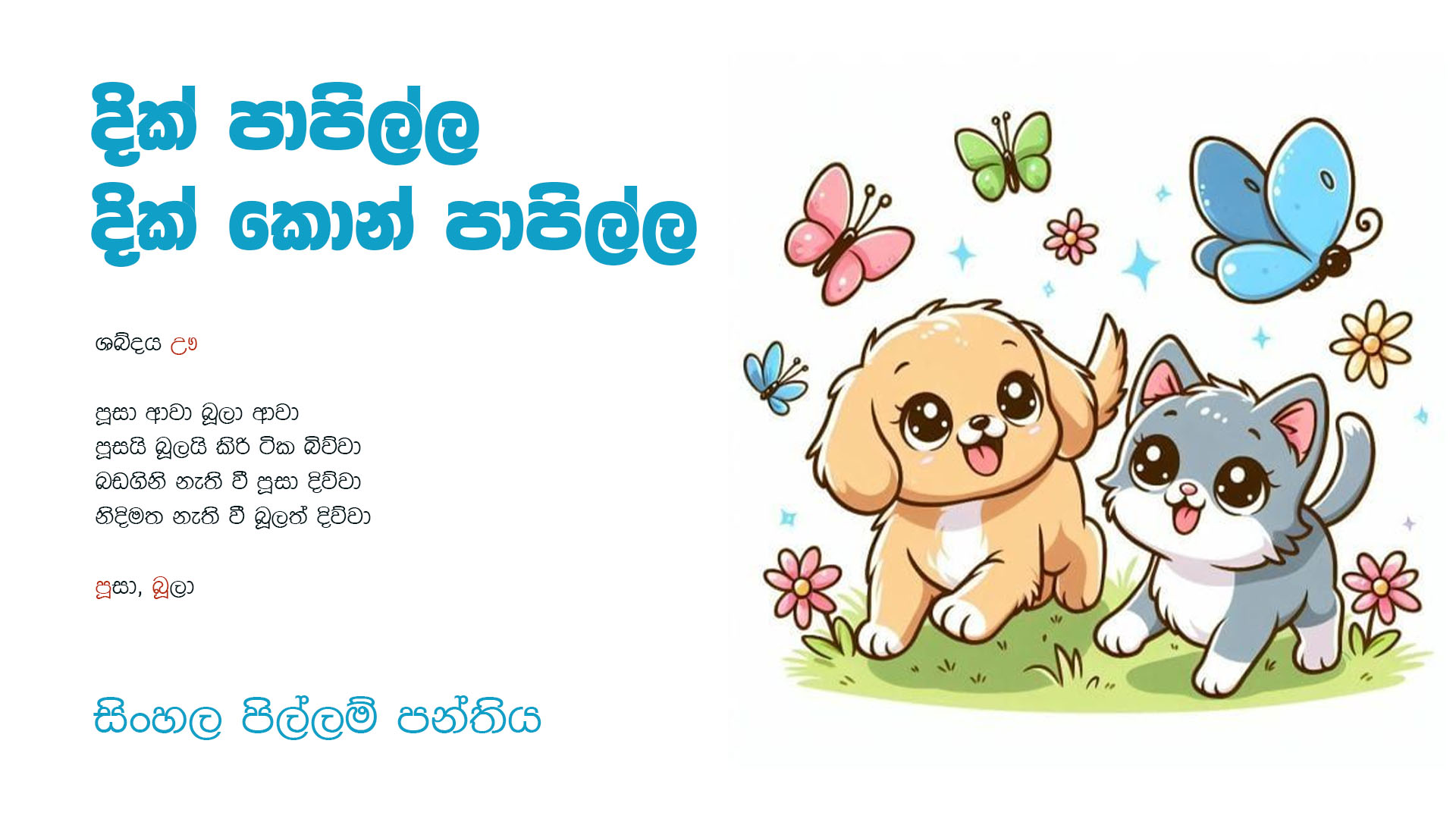 දික් පාපිල්ල( දික් කොන් පාපිල්ල)
