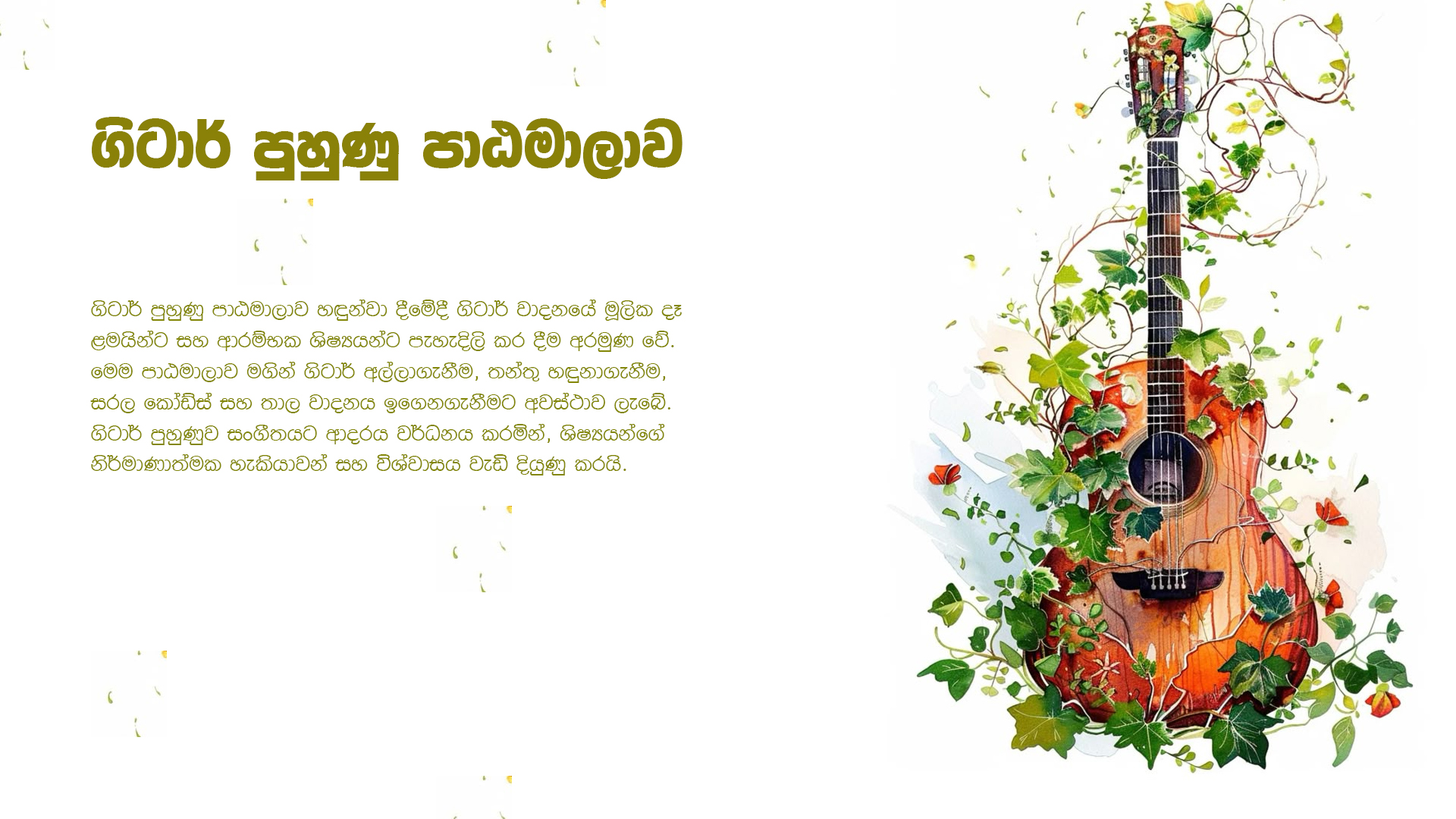 ගිටාර් පුහුණු පාඨමාලාව Sep 28 2026