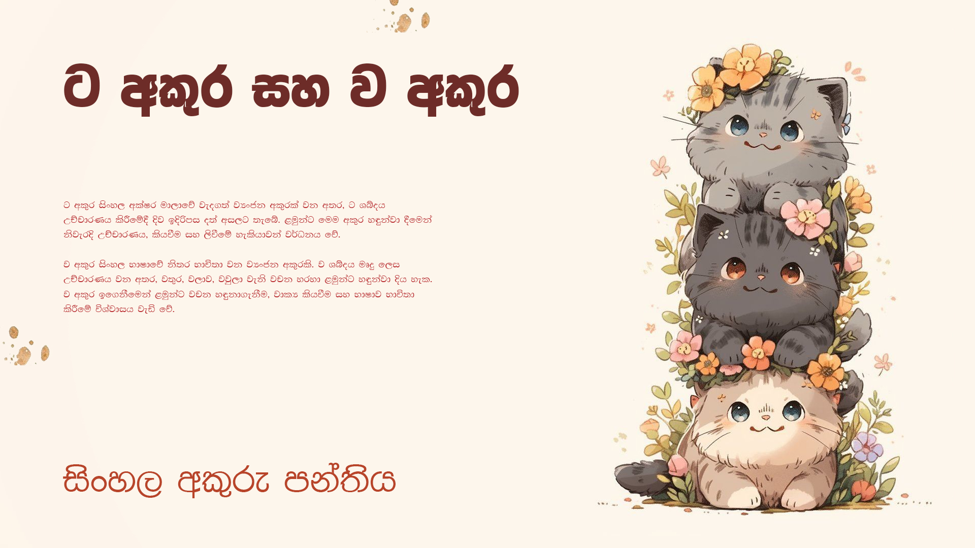 ට අකුර සහ ව අකුර