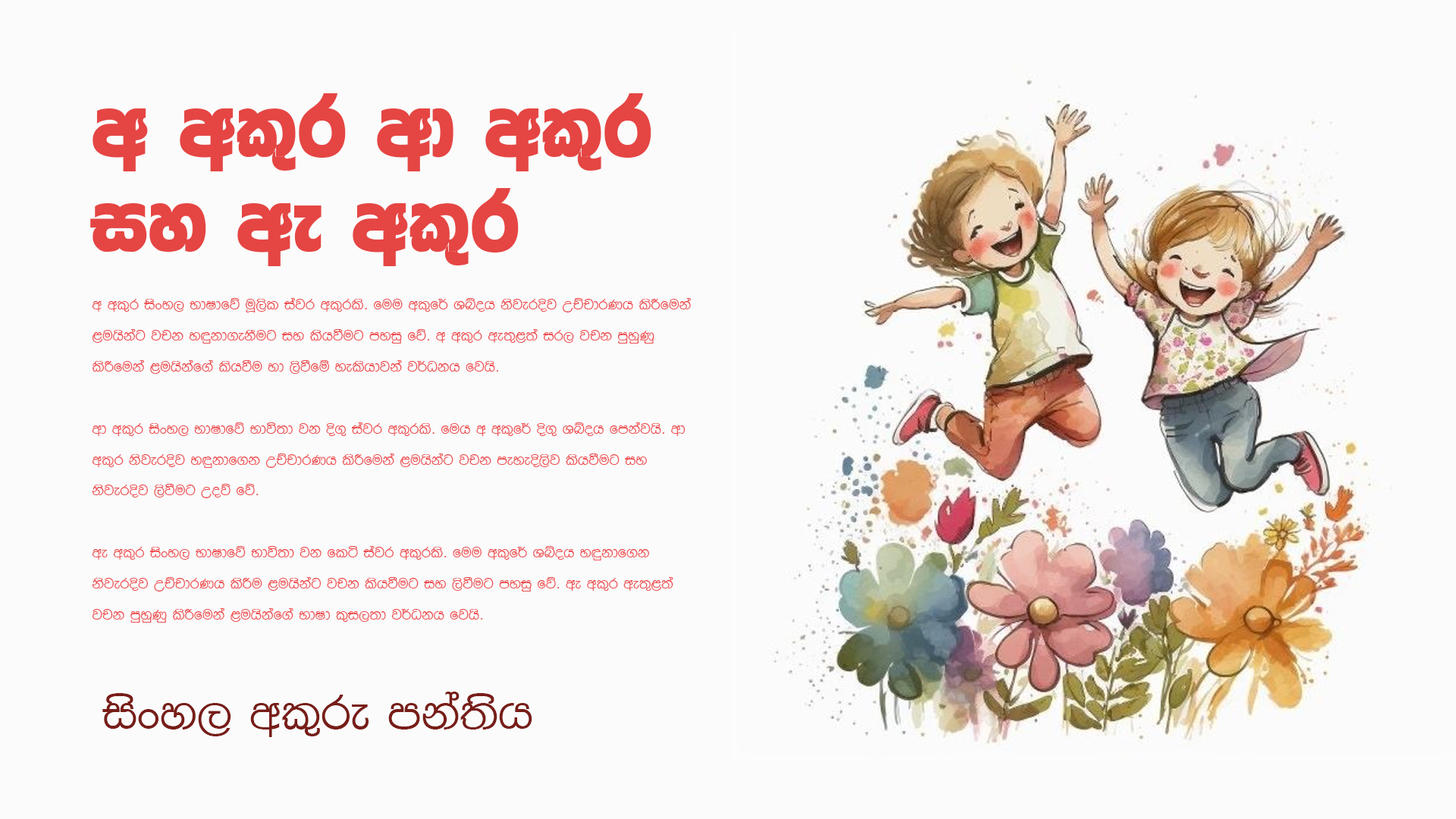 අ අකුර ආ අකුර සහ ඇ අකුර