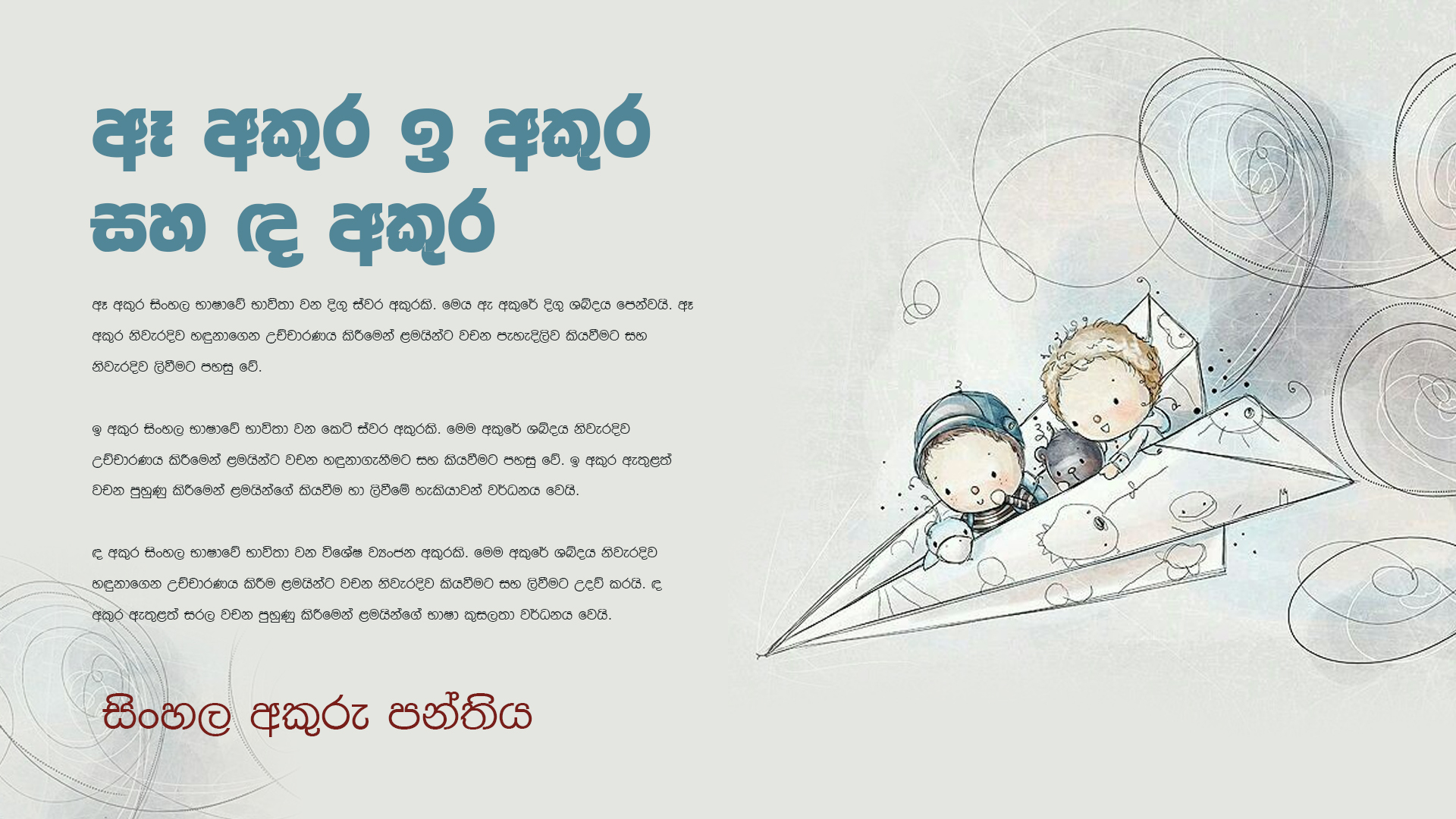 ඈ අකුර ඉ අකුර සහ ඳ අකුර