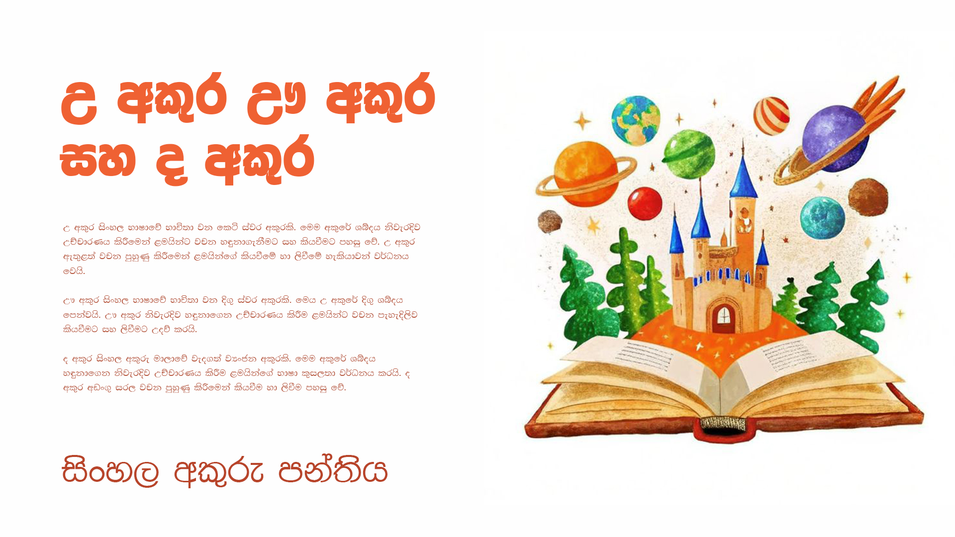 උ අකුර ඌ අකුර සහ ද අකුර