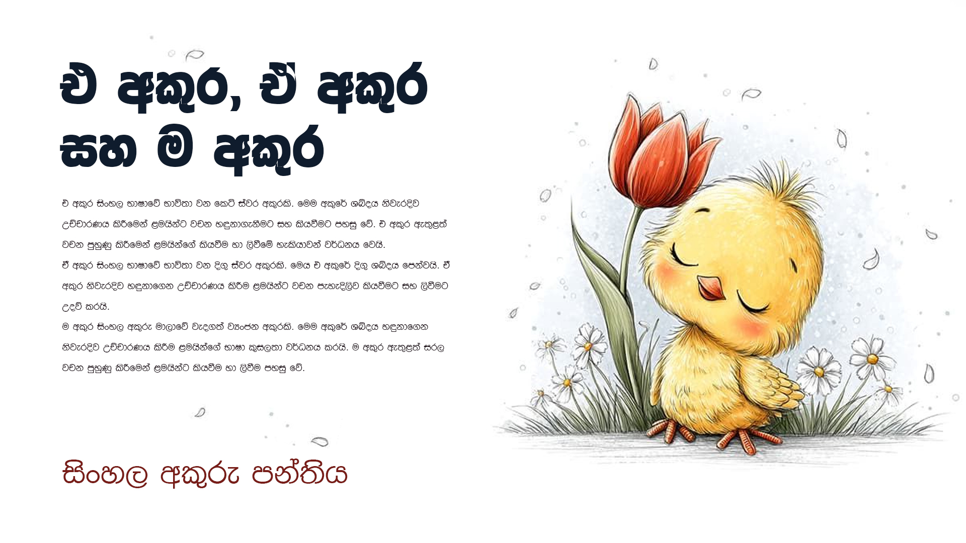 එ අකුර, ඒ අකුර සහ ම අකුර