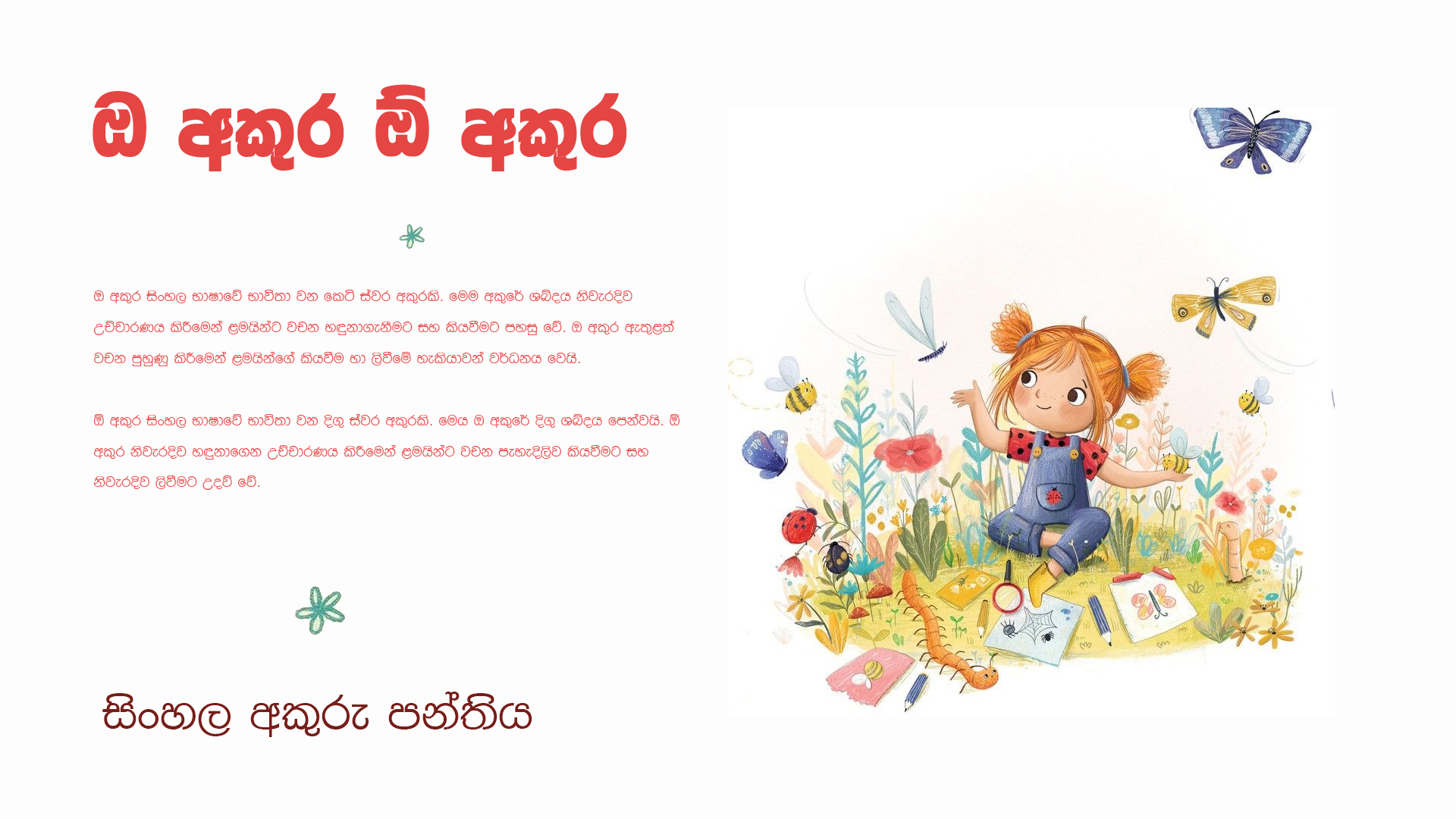 ඔ අකුර ඕ අකුර