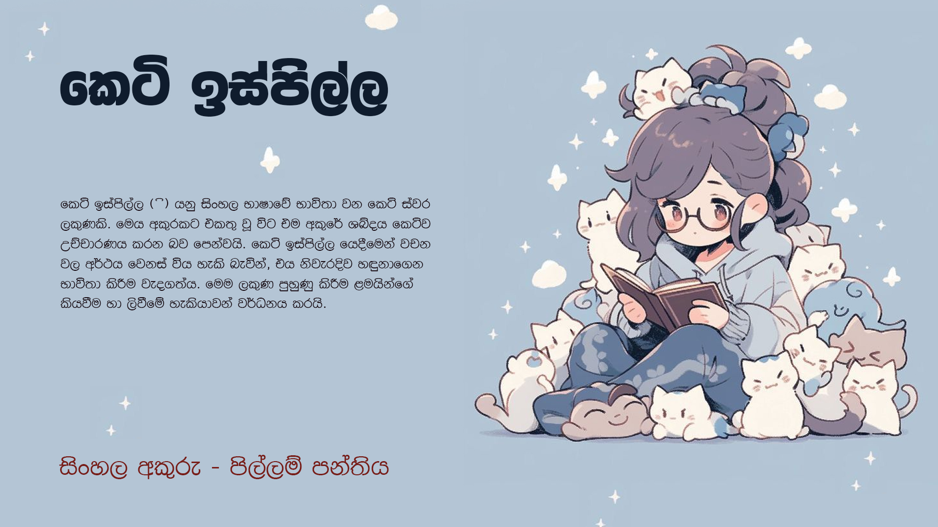 කෙටි ඉස්පිල්ල