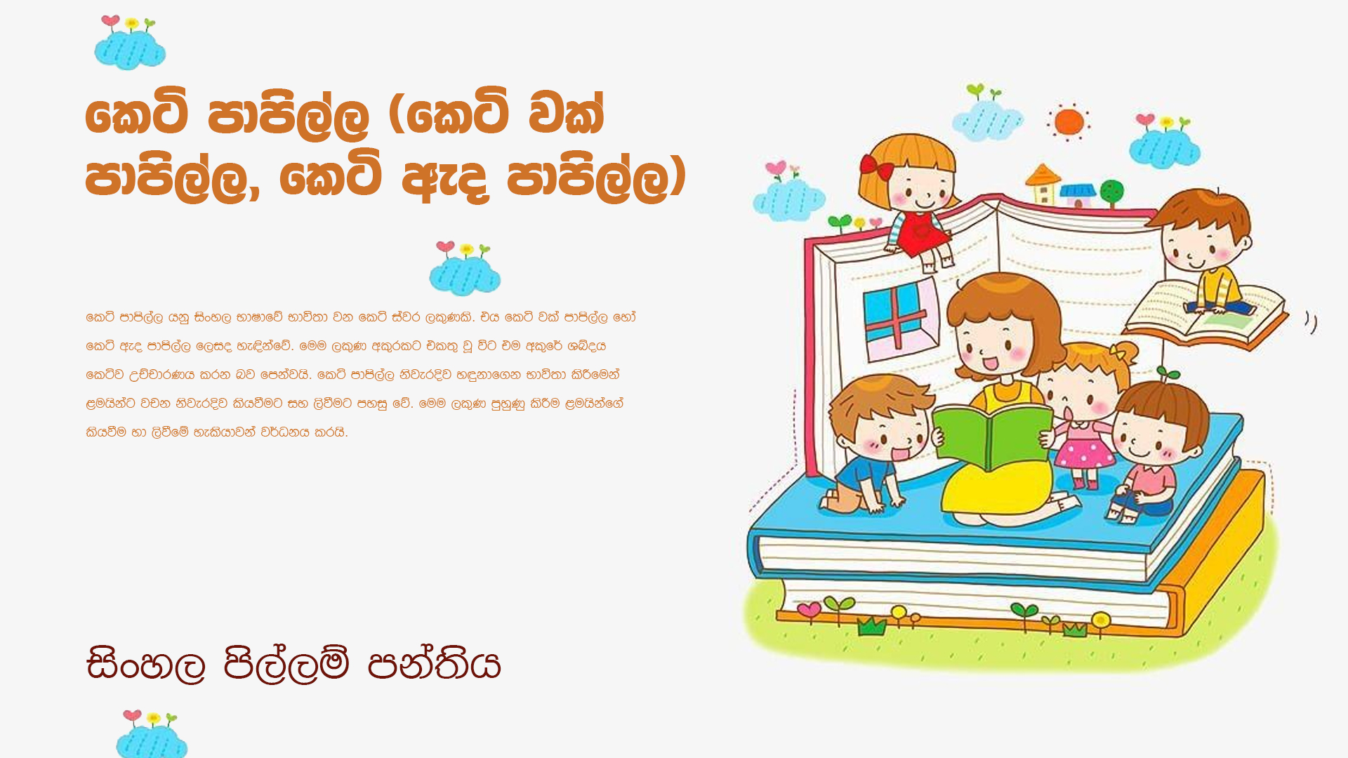 කෙටි පාපිල්ල ( කෙටි වක් පාපිල්ල, කෙටි ඇද පාපිල්ල )
