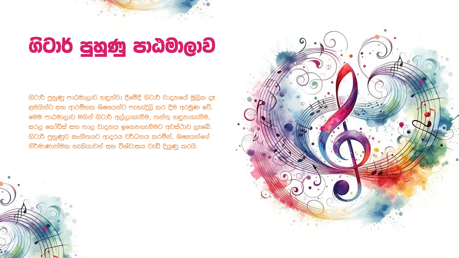 ගිටාර් පුහුණු පාඨමාලාව