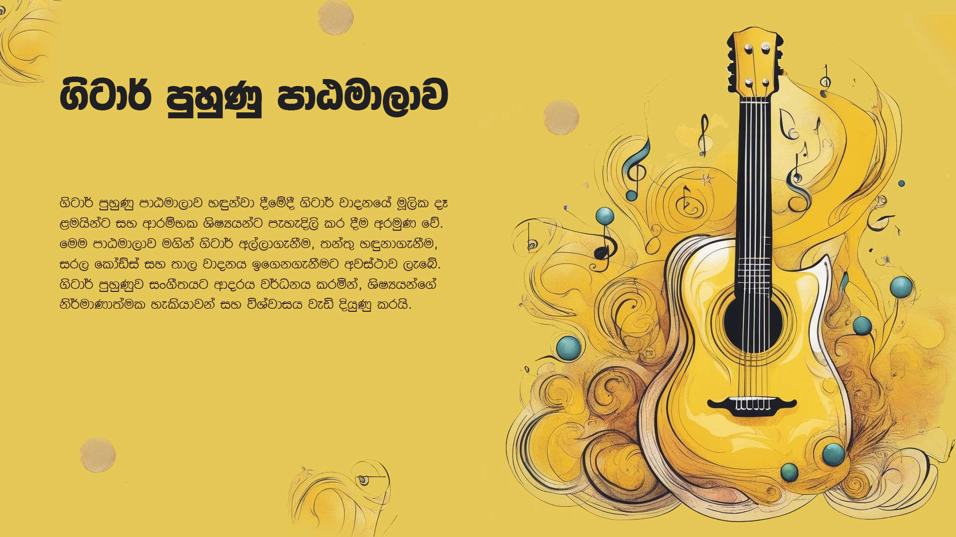 ගිටාර් පුහුණු පාඨමාලාව