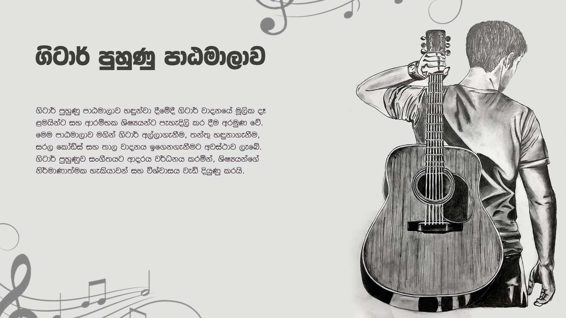 ගිටාර් පුහුණු පාඨමාලාව