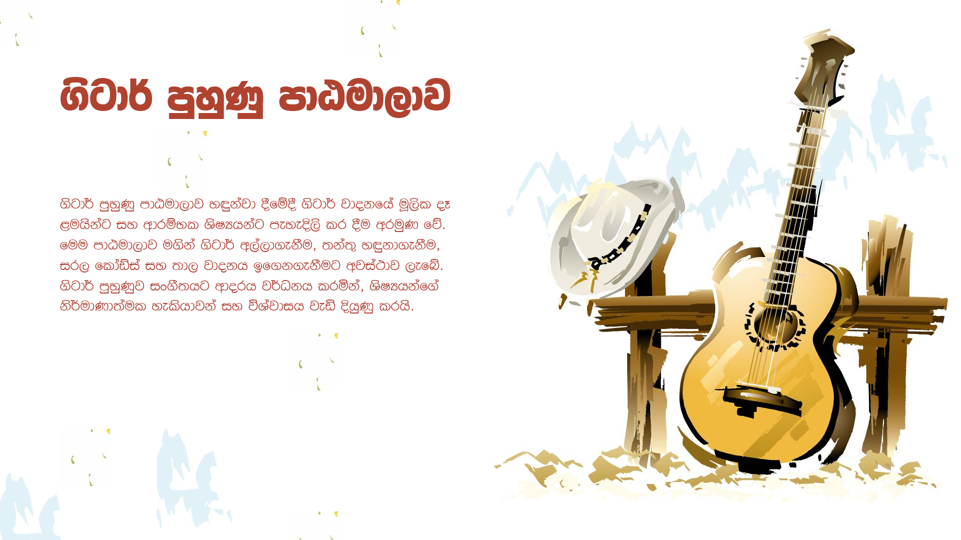 ගිටාර් පුහුණු පාඨමාලාව