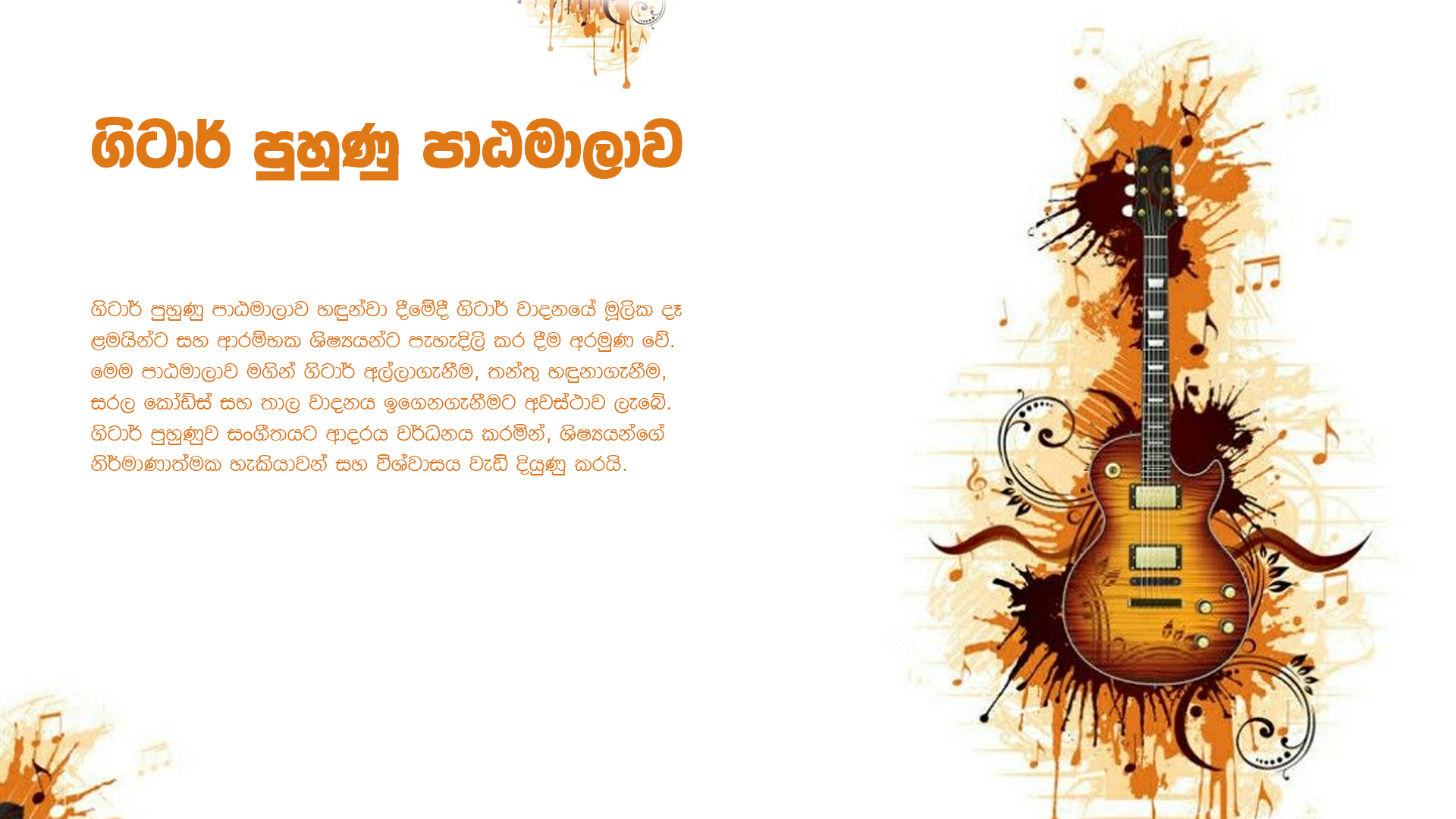 ගිටාර් පුහුණු පාඨමාලාව