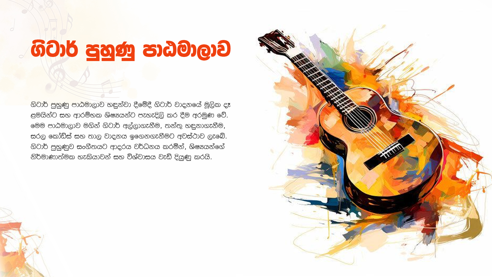 ගිටාර් පුහුණු පාඨමාලාව