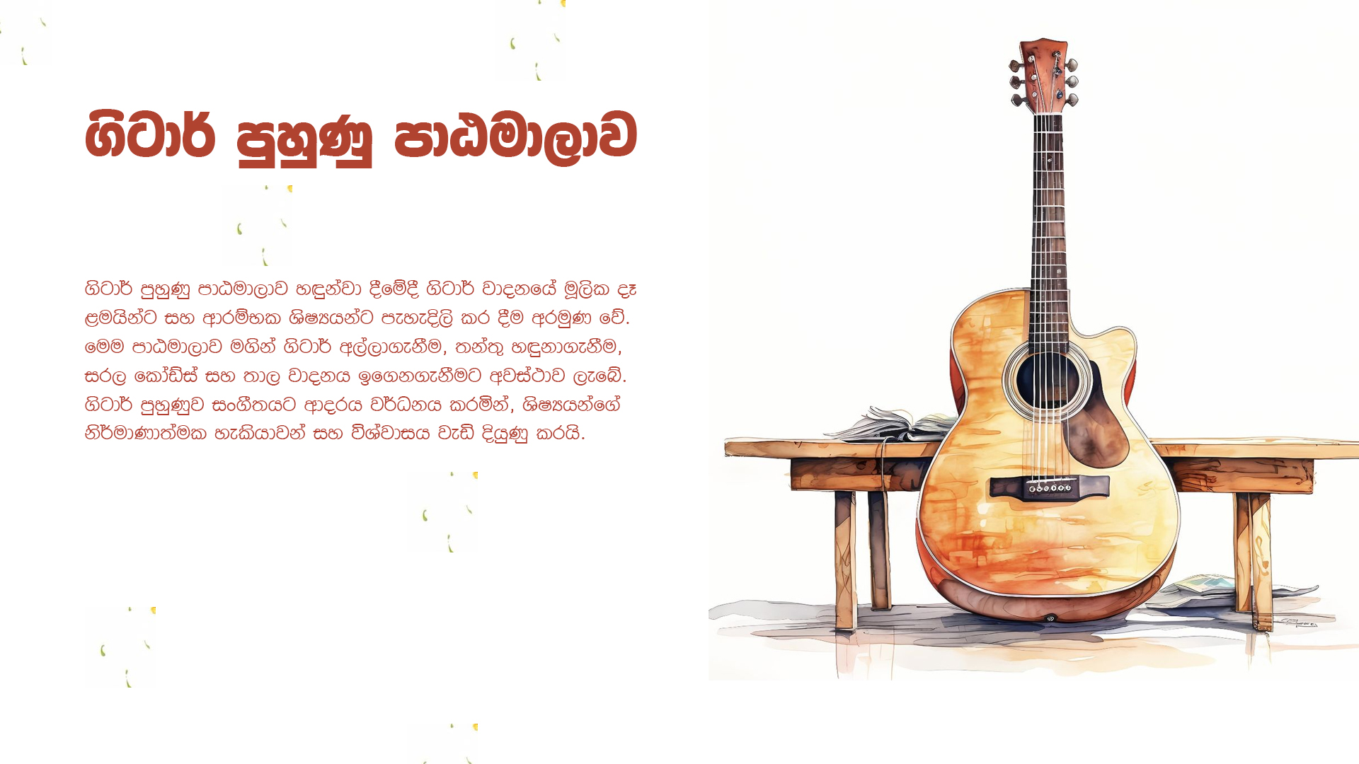 ගිටාර් පුහුණු පාඨමාලාව