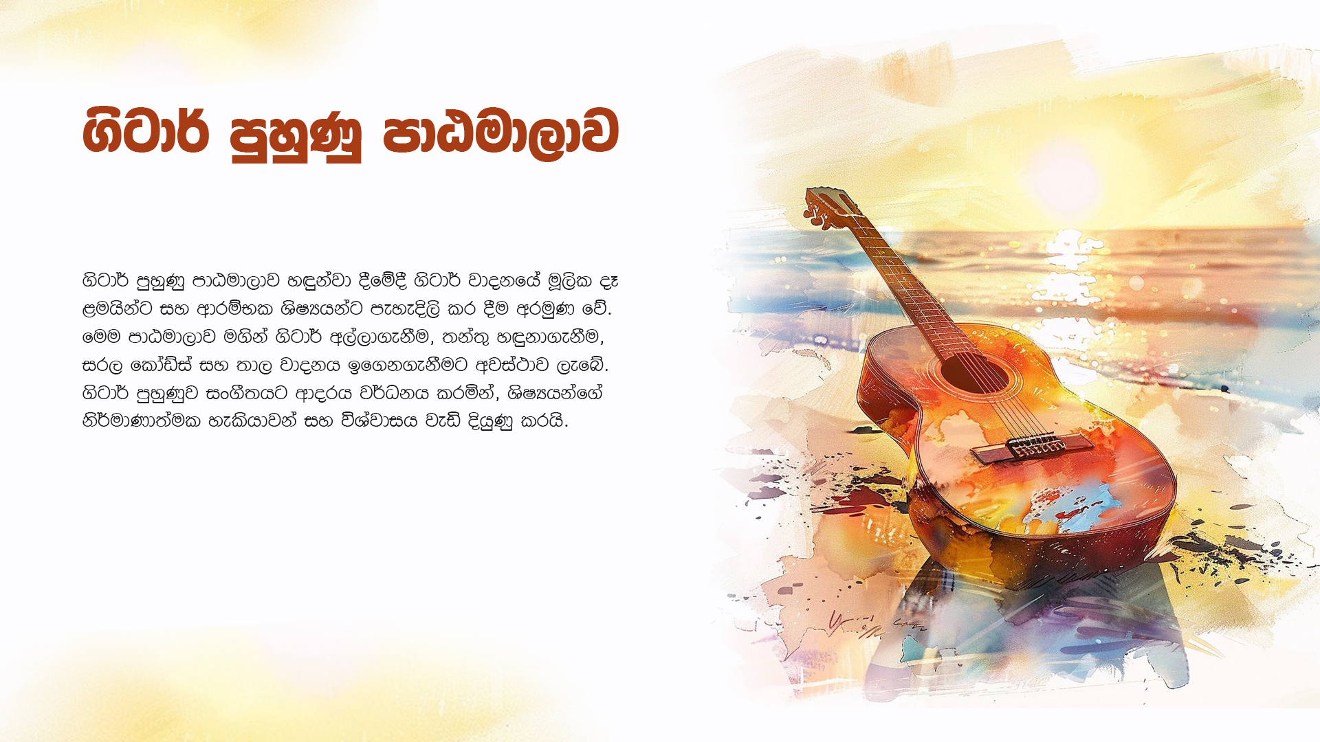 ගිටාර් පුහුණු පාඨමාලාව