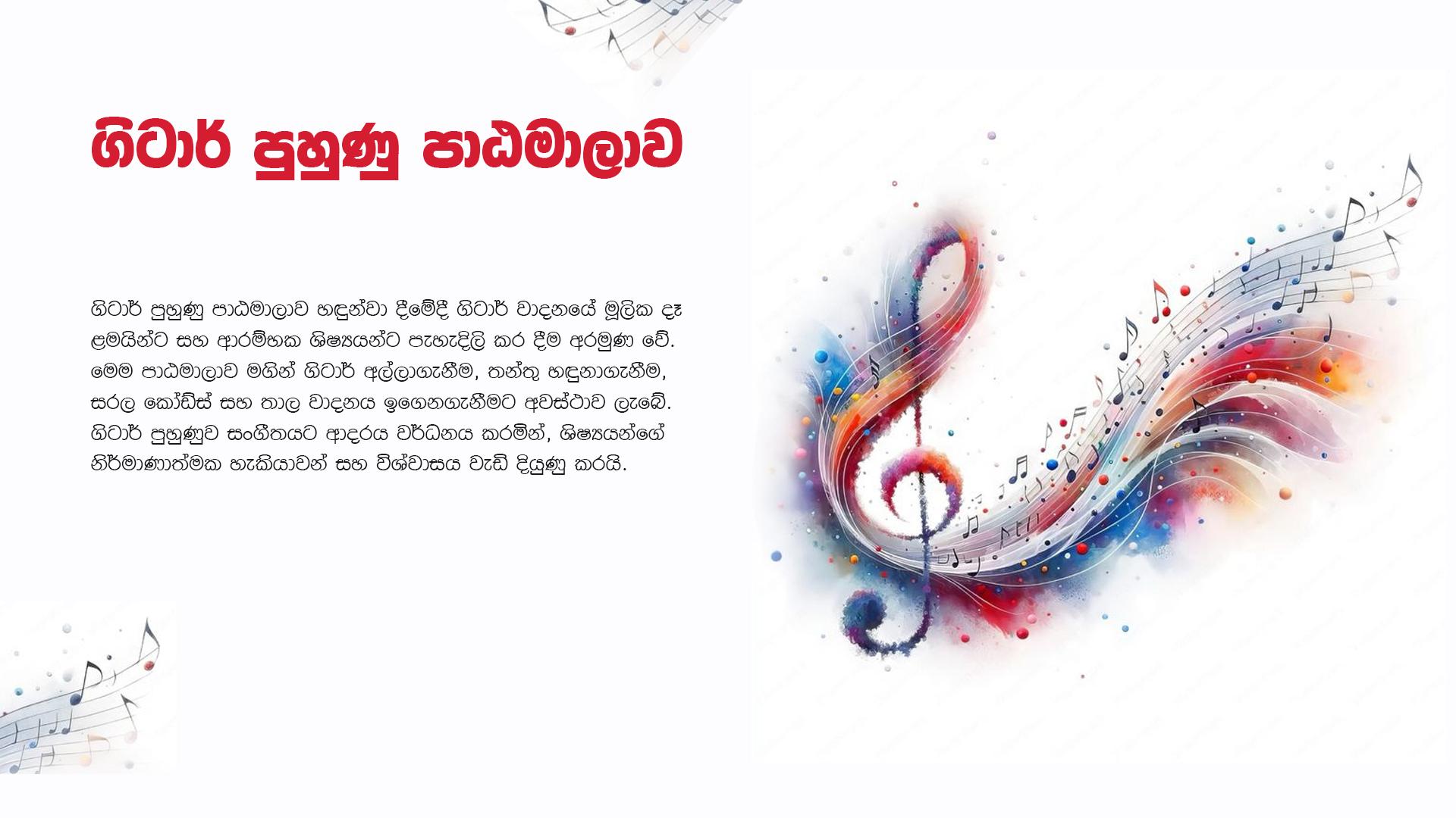 ගිටාර් පුහුණු පාඨමාලාව