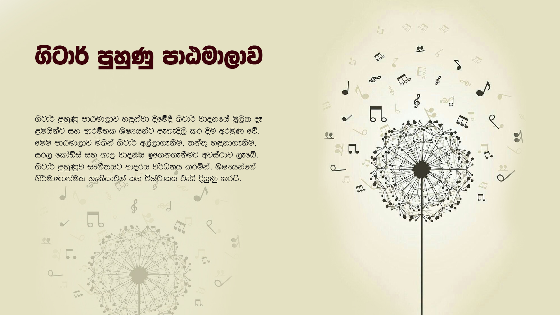 ගිටාර් පුහුණු පාඨමාලාව