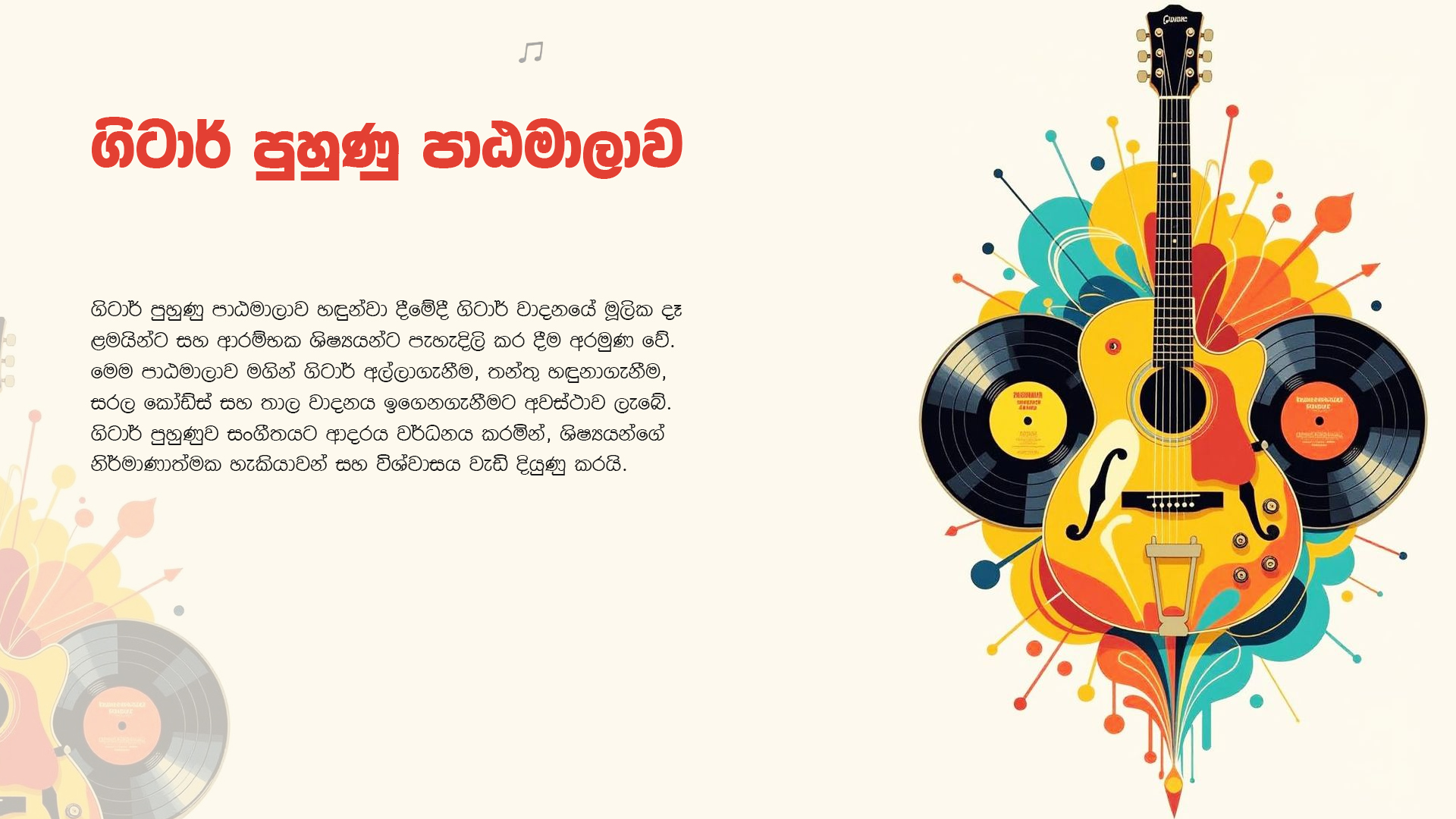 ගිටාර් පුහුණු පාඨමාලාව