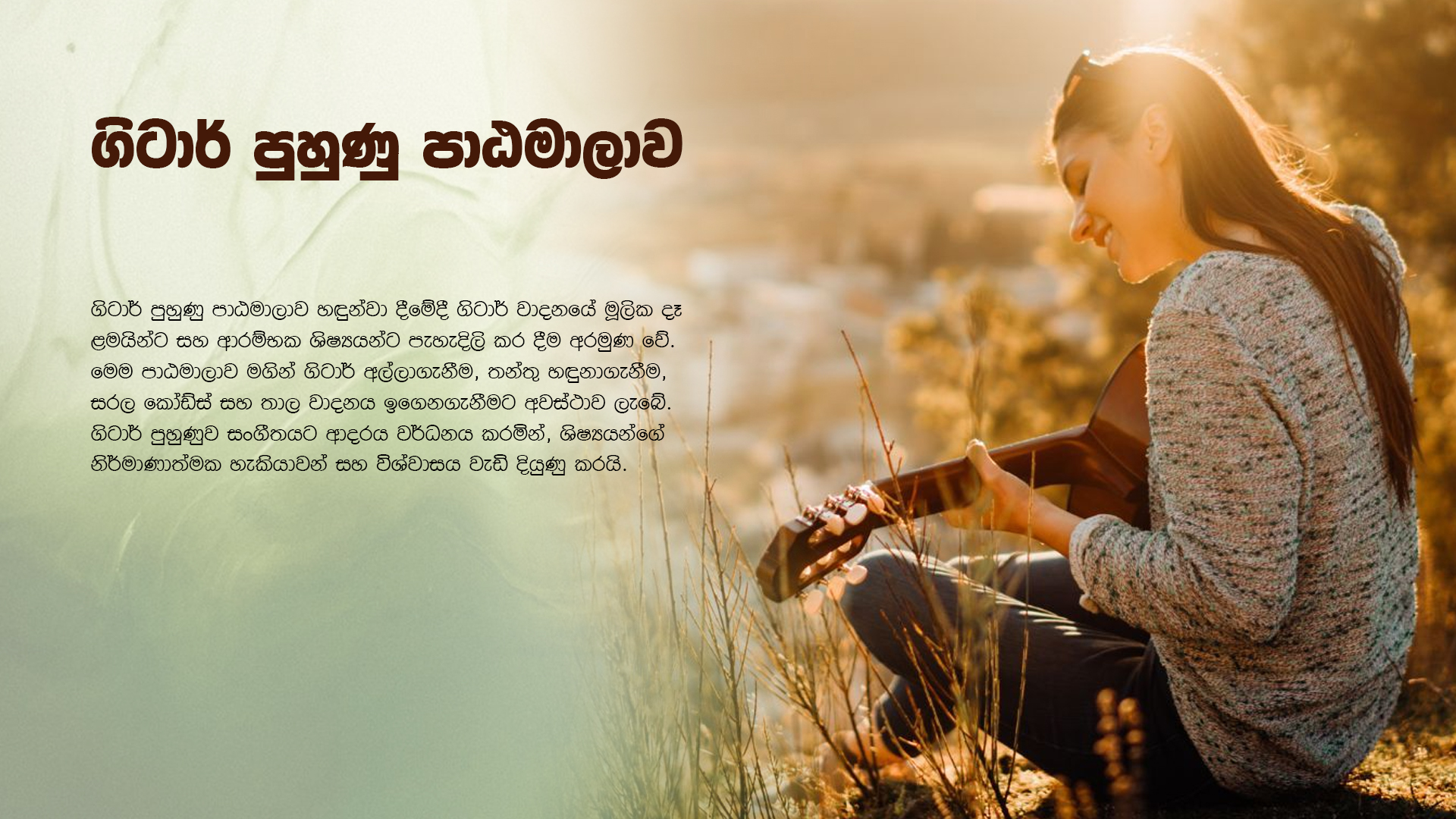 ගිටාර් පුහුණු පාඨමාලාව