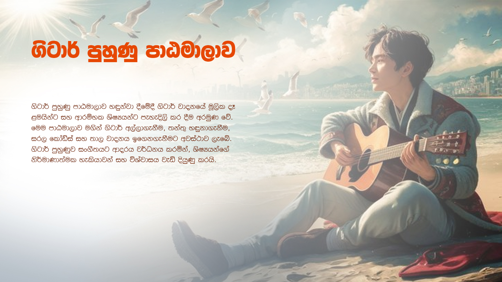 ගිටාර් පුහුණු පාඨමාලාව