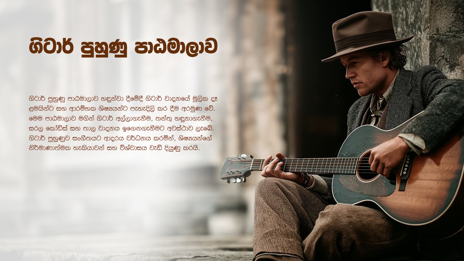 ගිටාර් පුහුණු පාඨමාලාව