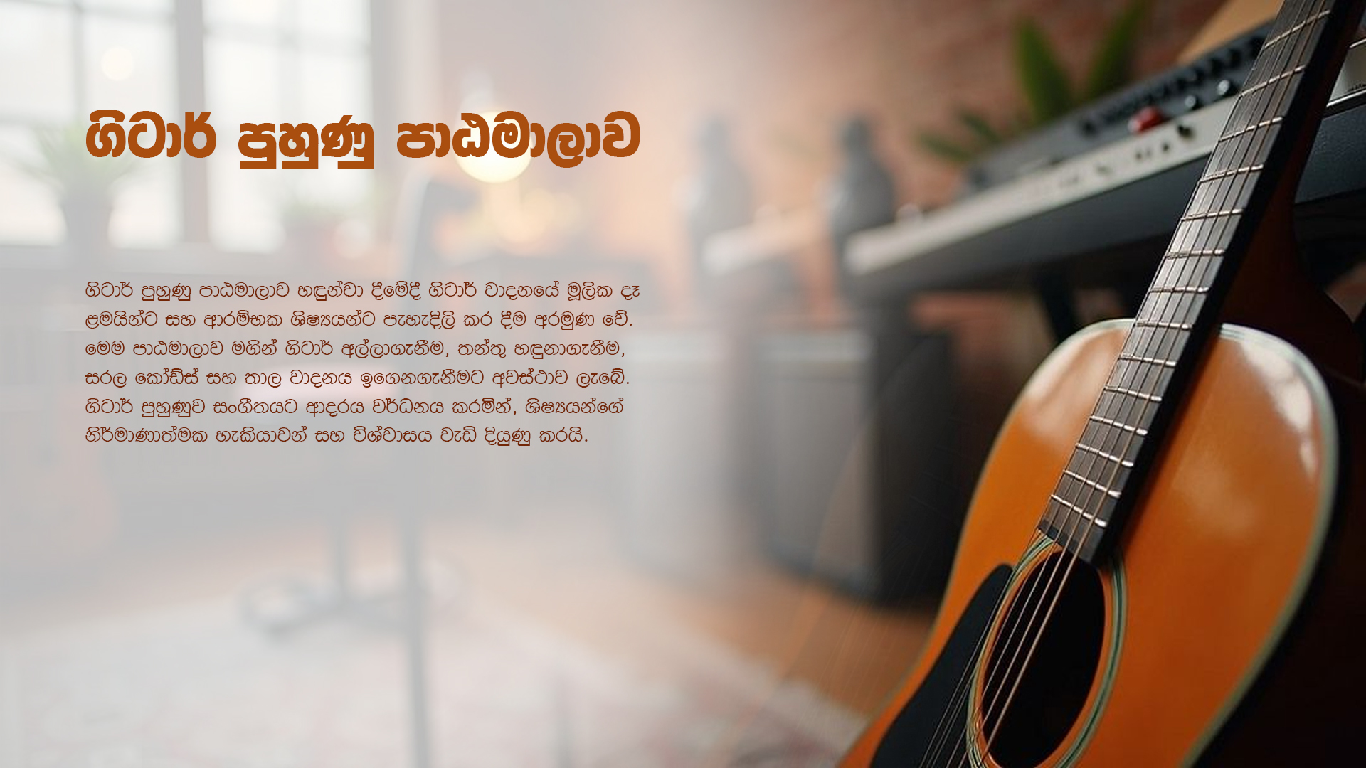 ගිටාර් පුහුණු පාඨමාලාව