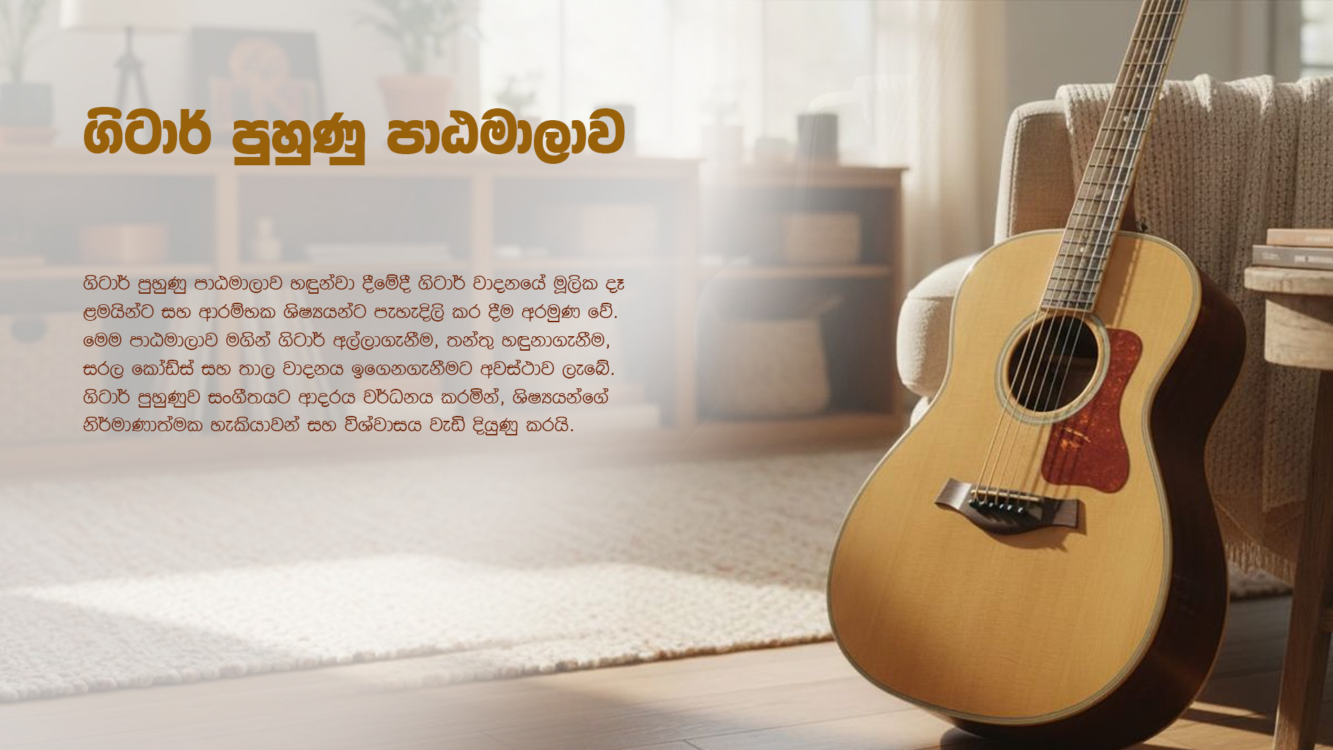 ගිටාර් පුහුණු පාඨමාලාව