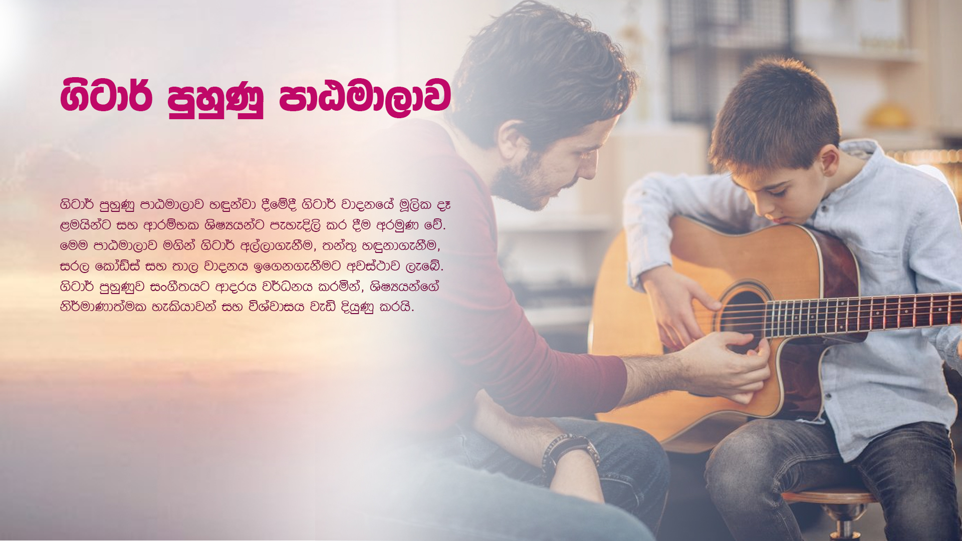 ගිටාර් පුහුණු පාඨමාලාව