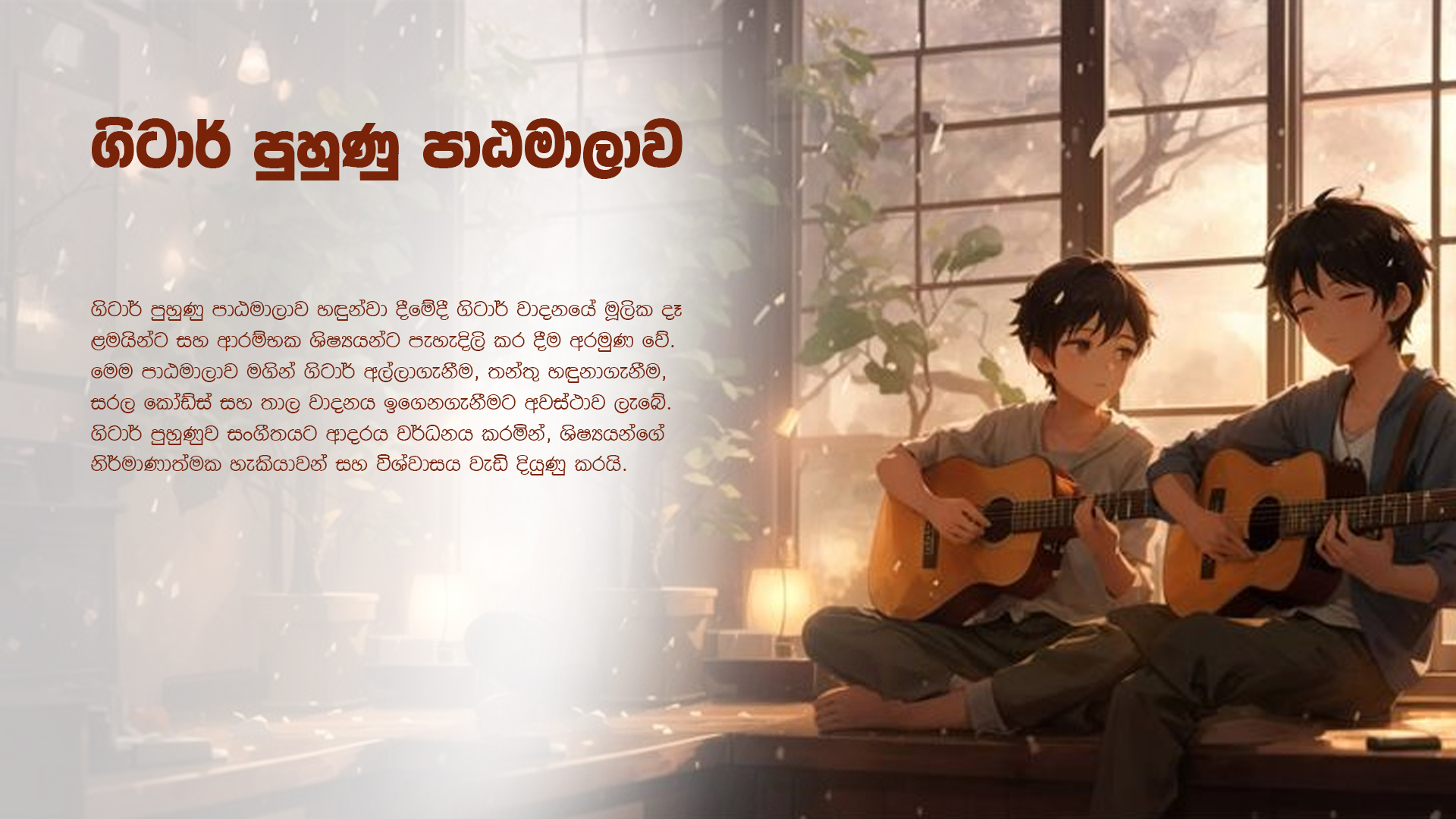 ගිටාර් පුහුණු පාඨමාලාව