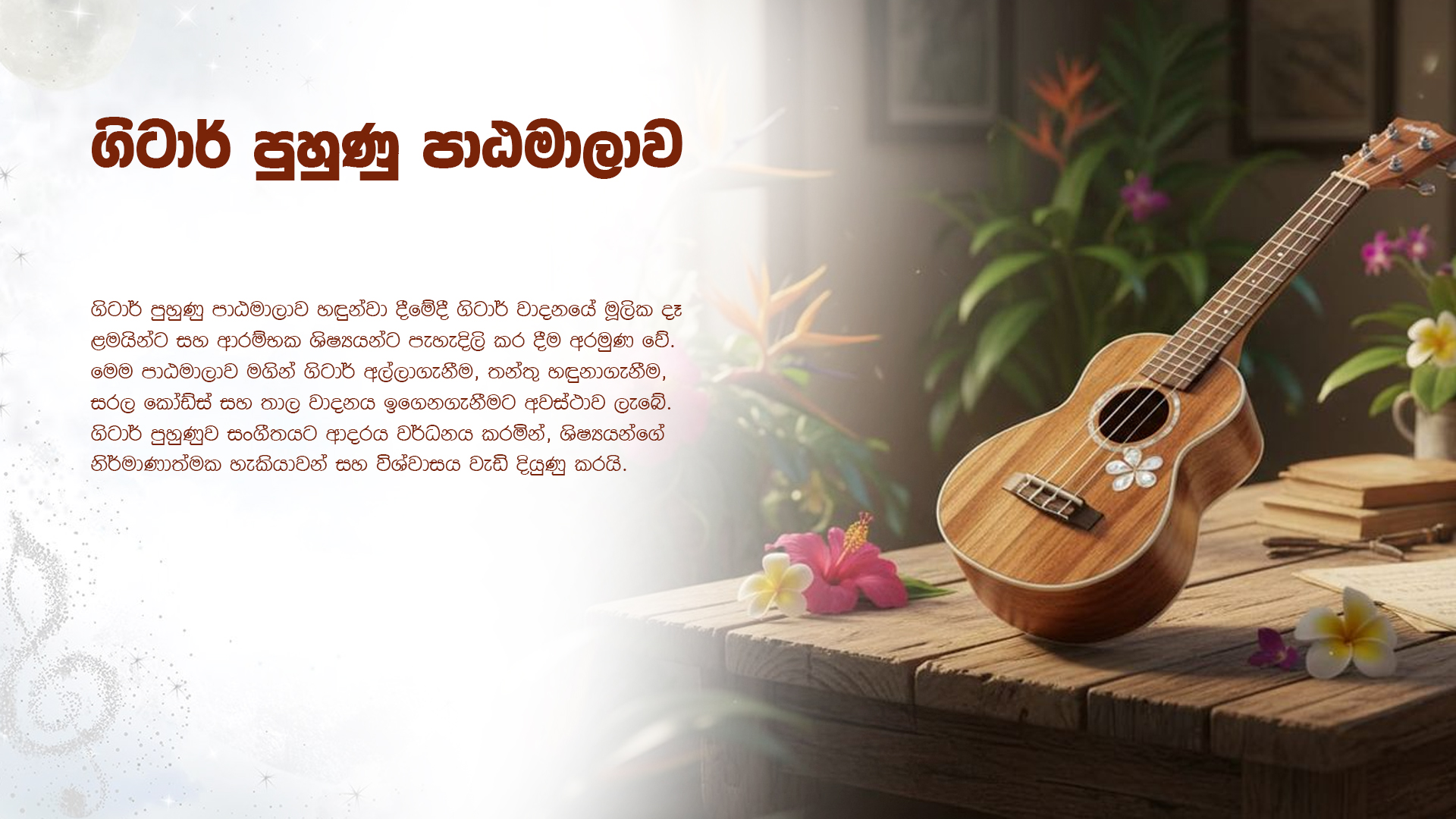 ගිටාර් පුහුණු පාඨමාලාව