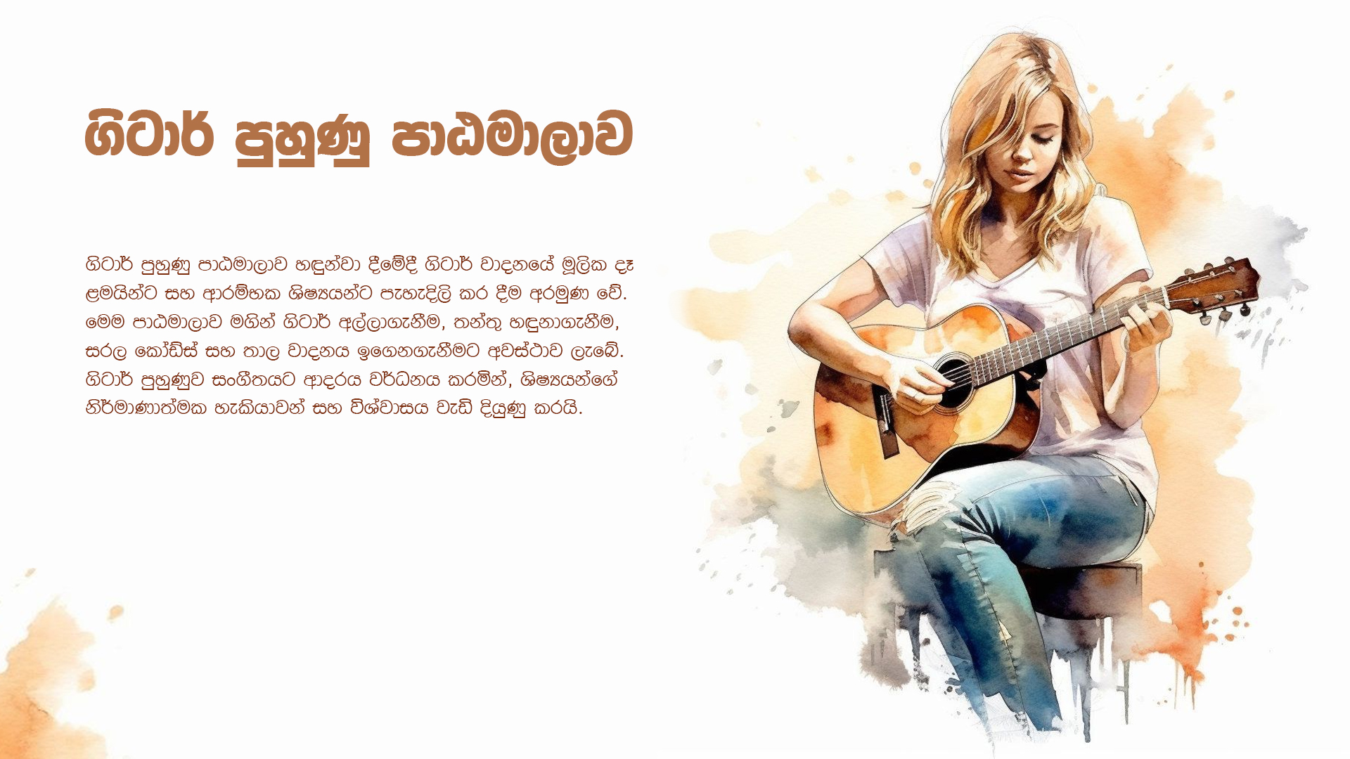 ගිටාර් පුහුණු පාඨමාලාව