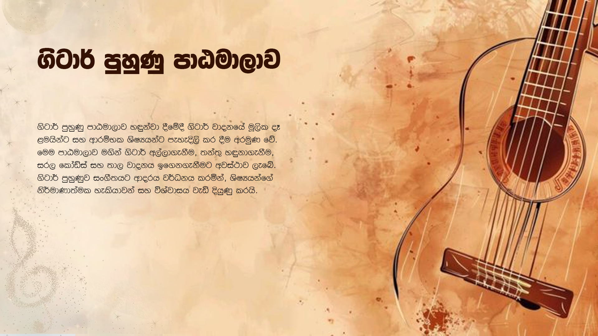 ගිටාර් පුහුණු පාඨමාලාව