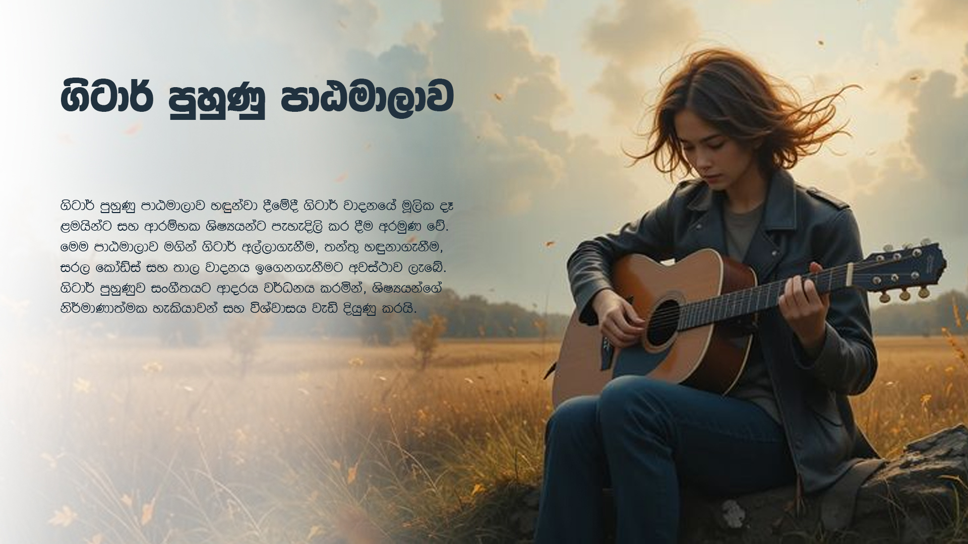 ගිටාර් පුහුණු පාඨමාලාව