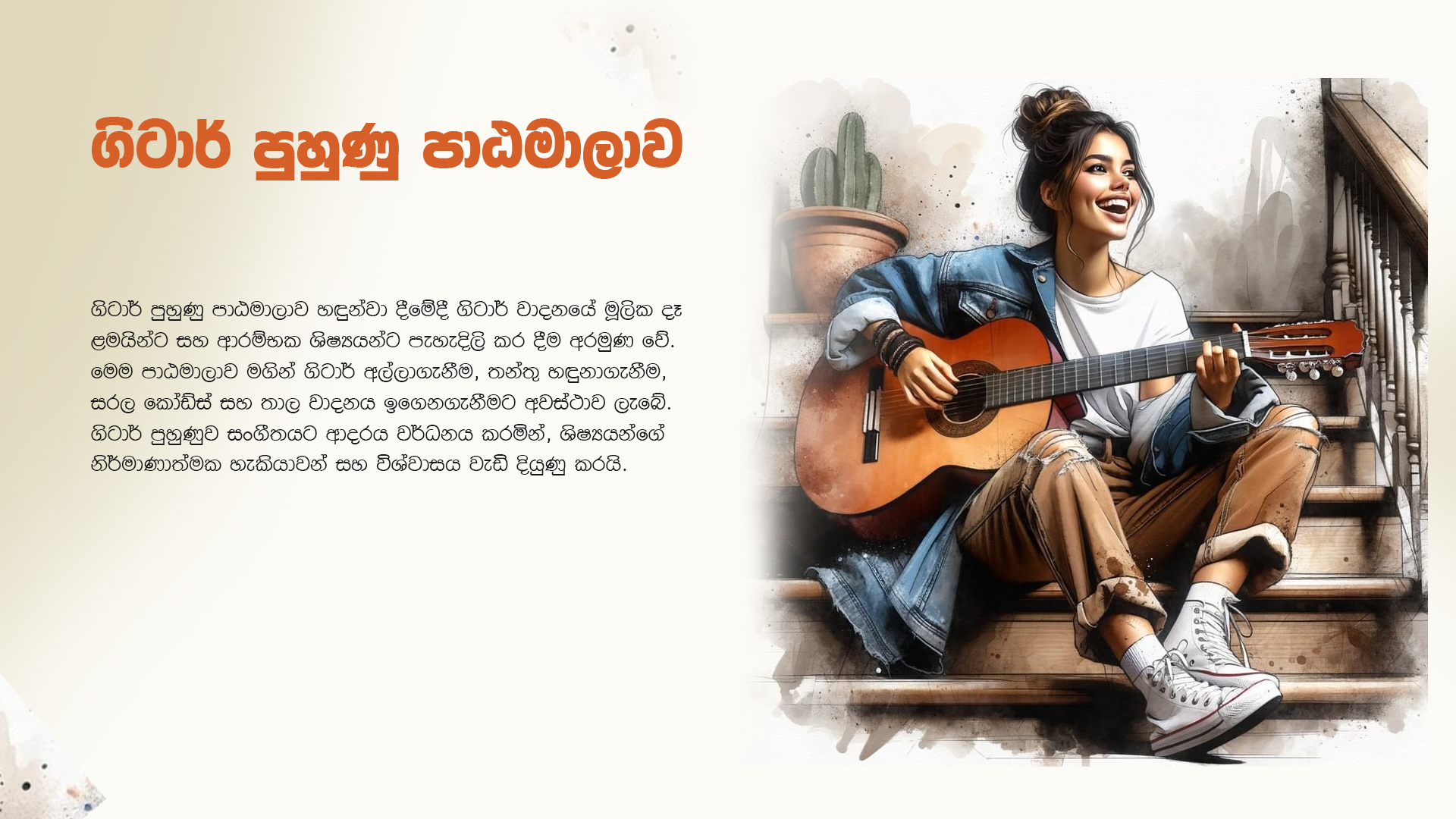 ගිටාර් පුහුණු පාඨමාලාව
