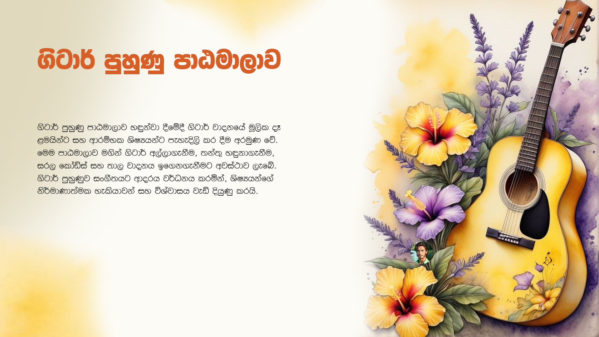 ගිටාර් පුහුණු පාඨමාලාව