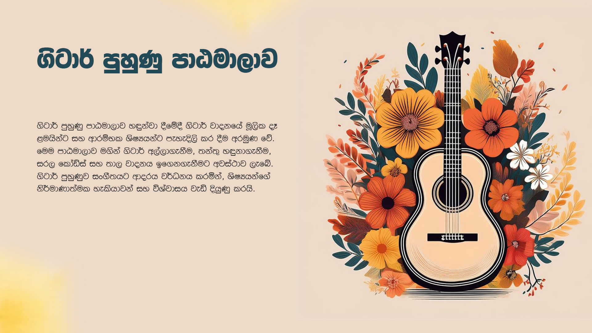ගිටාර් පුහුණු පාඨමාලාව