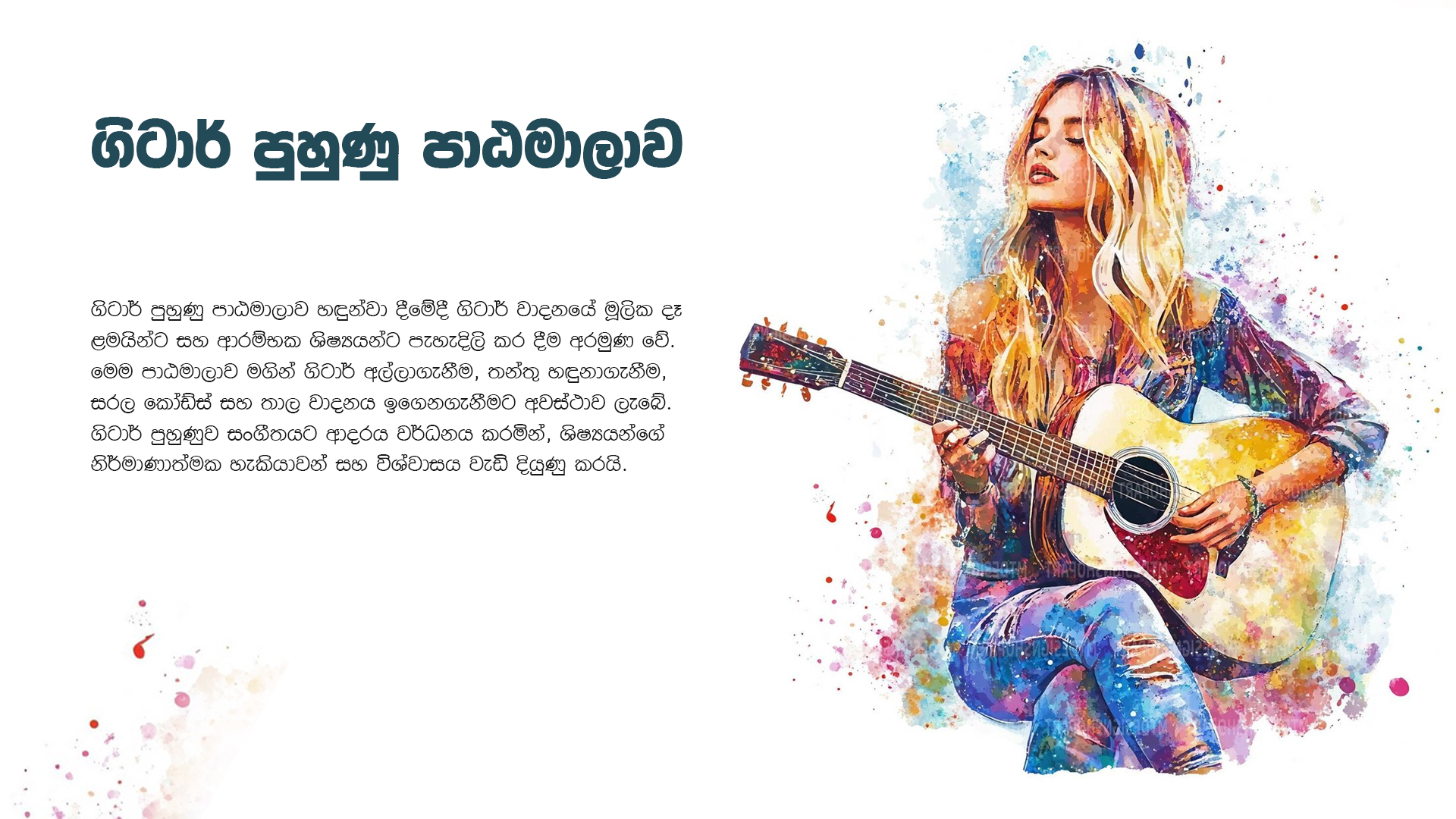 ගිටාර් පුහුණු පාඨමාලාව