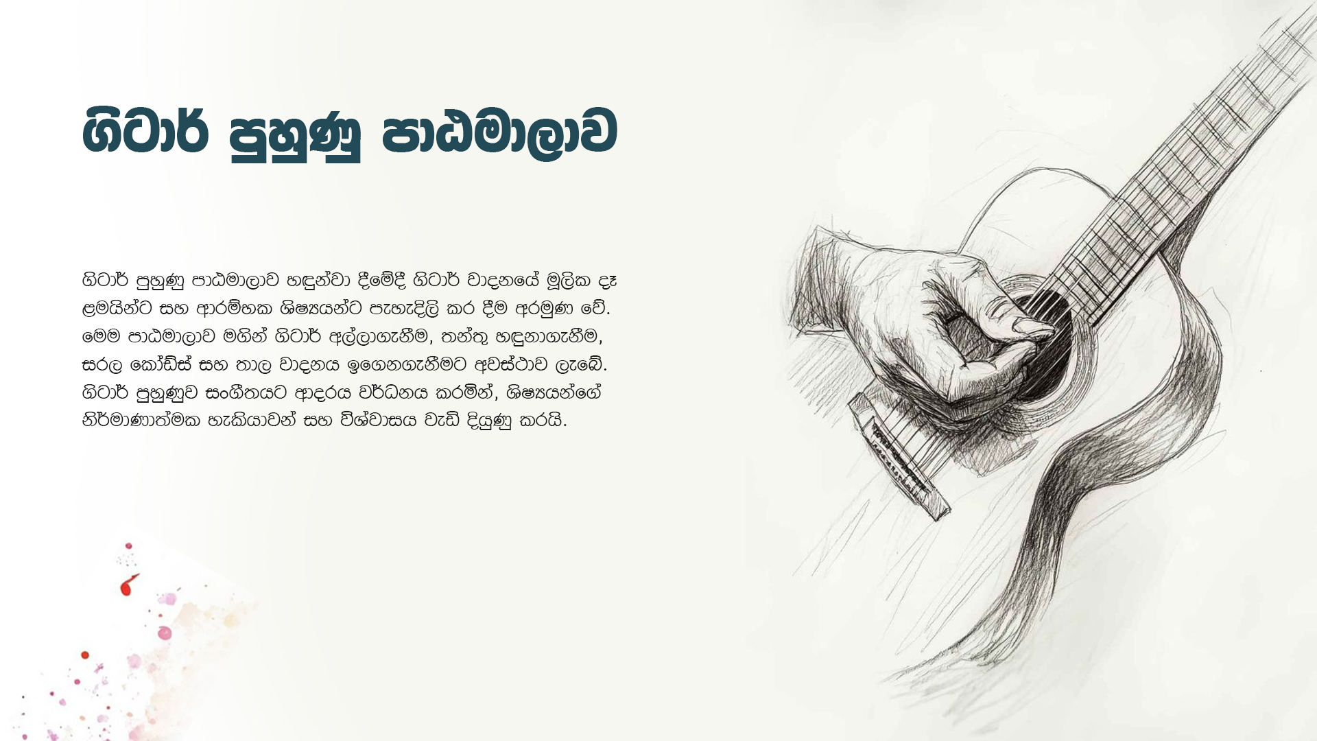 ගිටාර් පුහුණු පාඨමාලාව